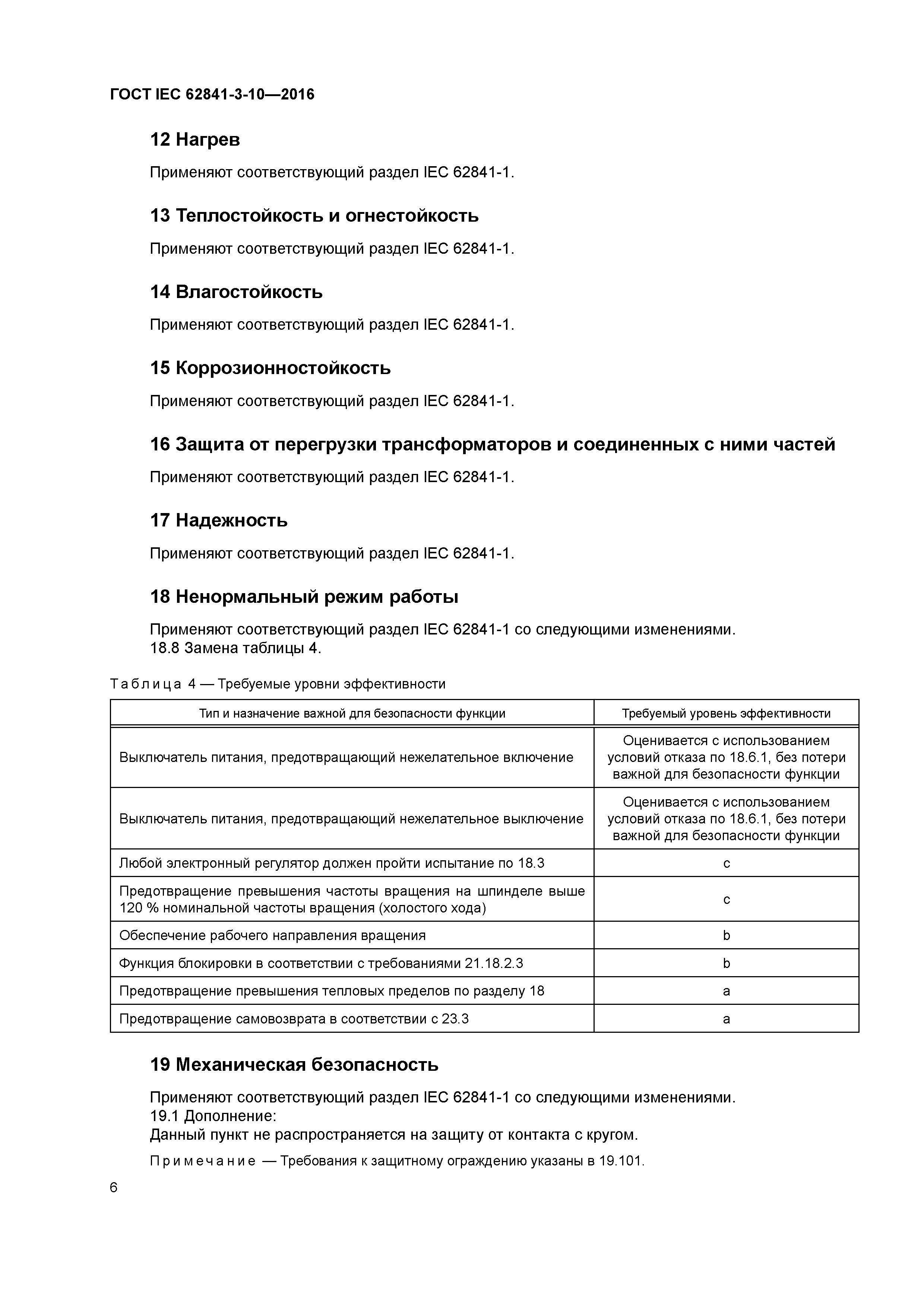 ГОСТ IEC 62841-3-10-2016