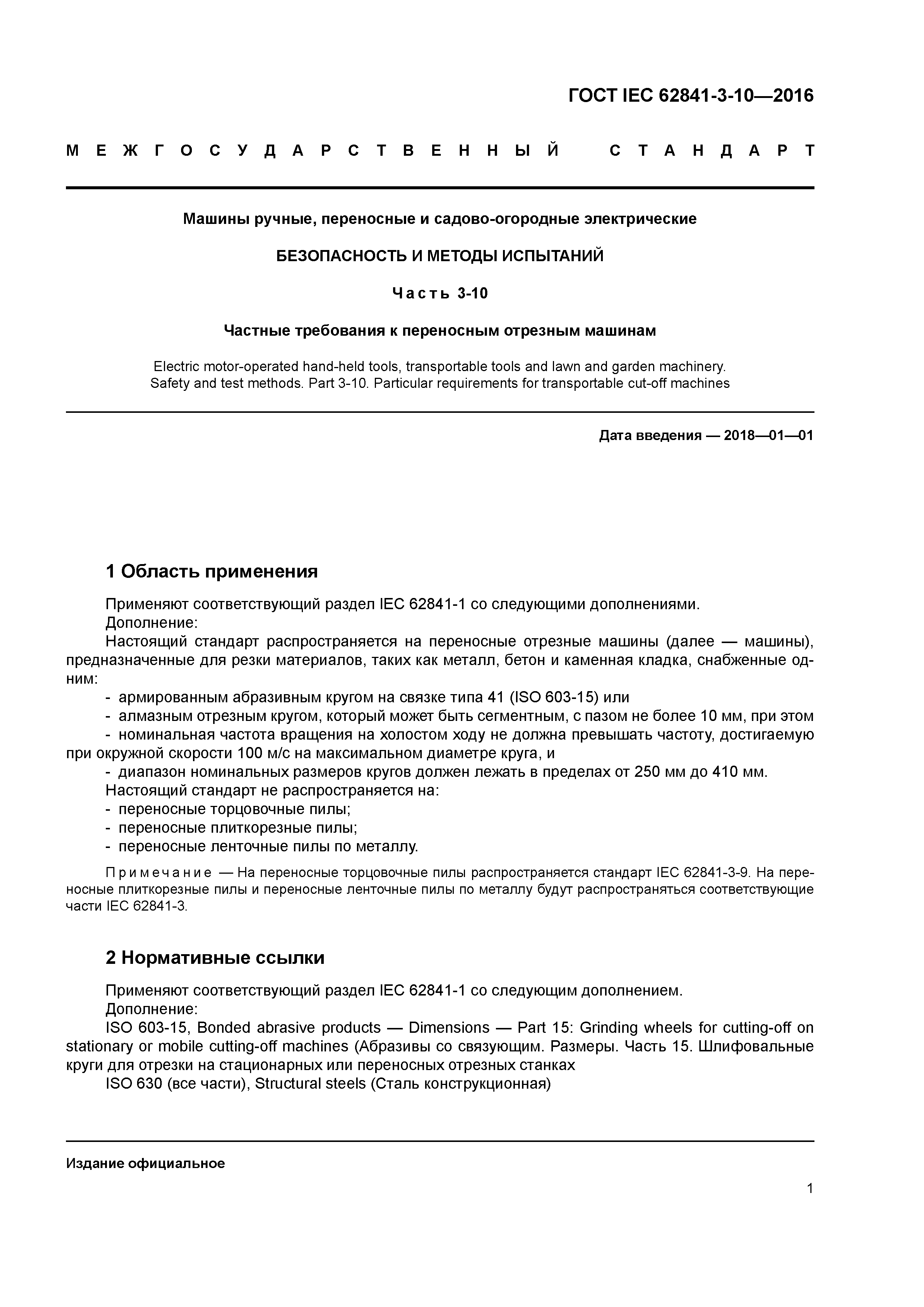 Скачать ГОСТ IEC 62841-3-10-2016 Машины ручные, переносные и  садово-огородные электрические. Безопасность и методы испытаний. Часть  3-10. Частные требования к переносным отрезным машинам