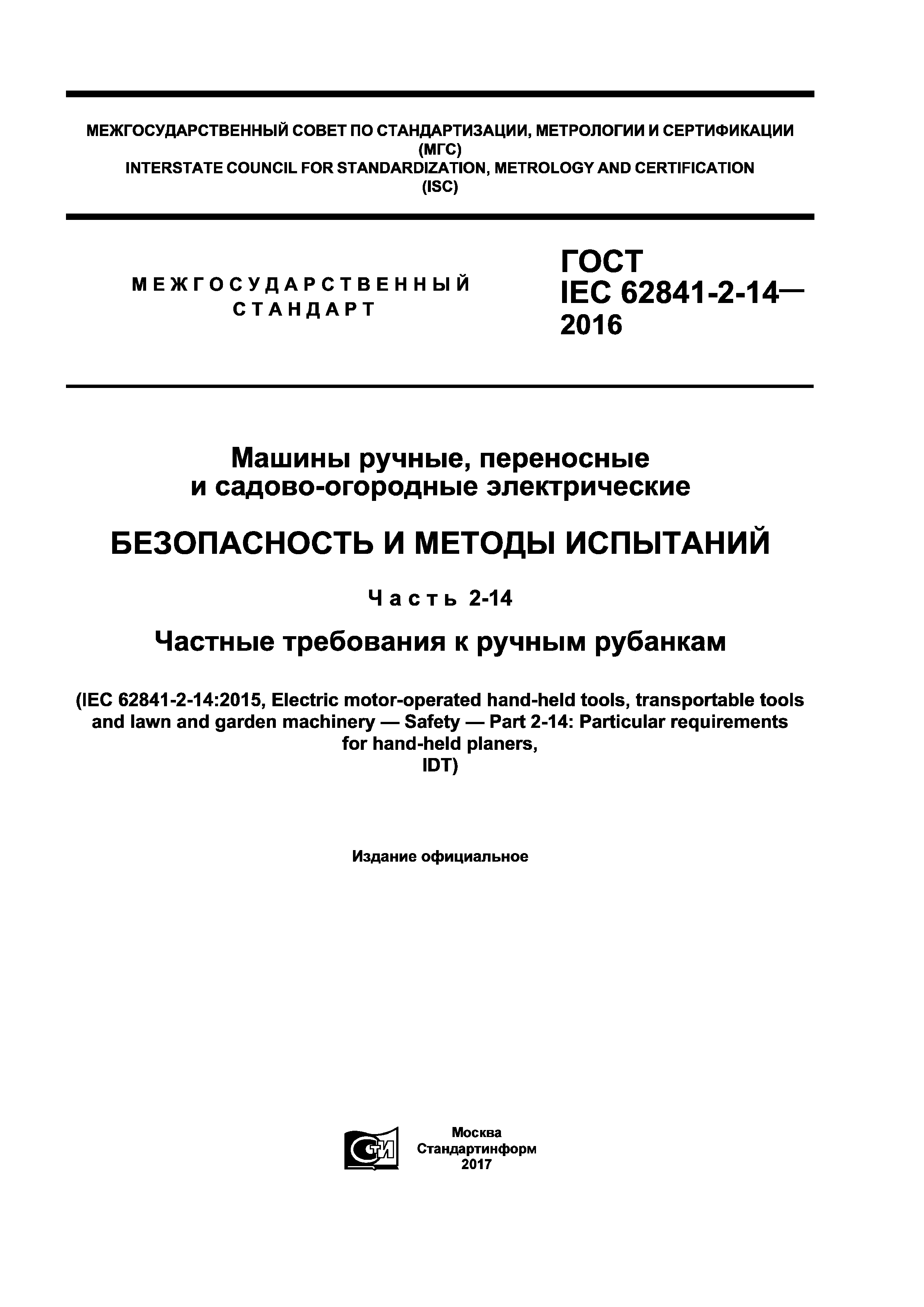 Скачать ГОСТ IEC 62841-2-14-2016 Машины ручные, переносные и  садово-огородные электрические. Безопасность и методы испытаний. Часть  2-14. Частные требования к ручным рубанкам