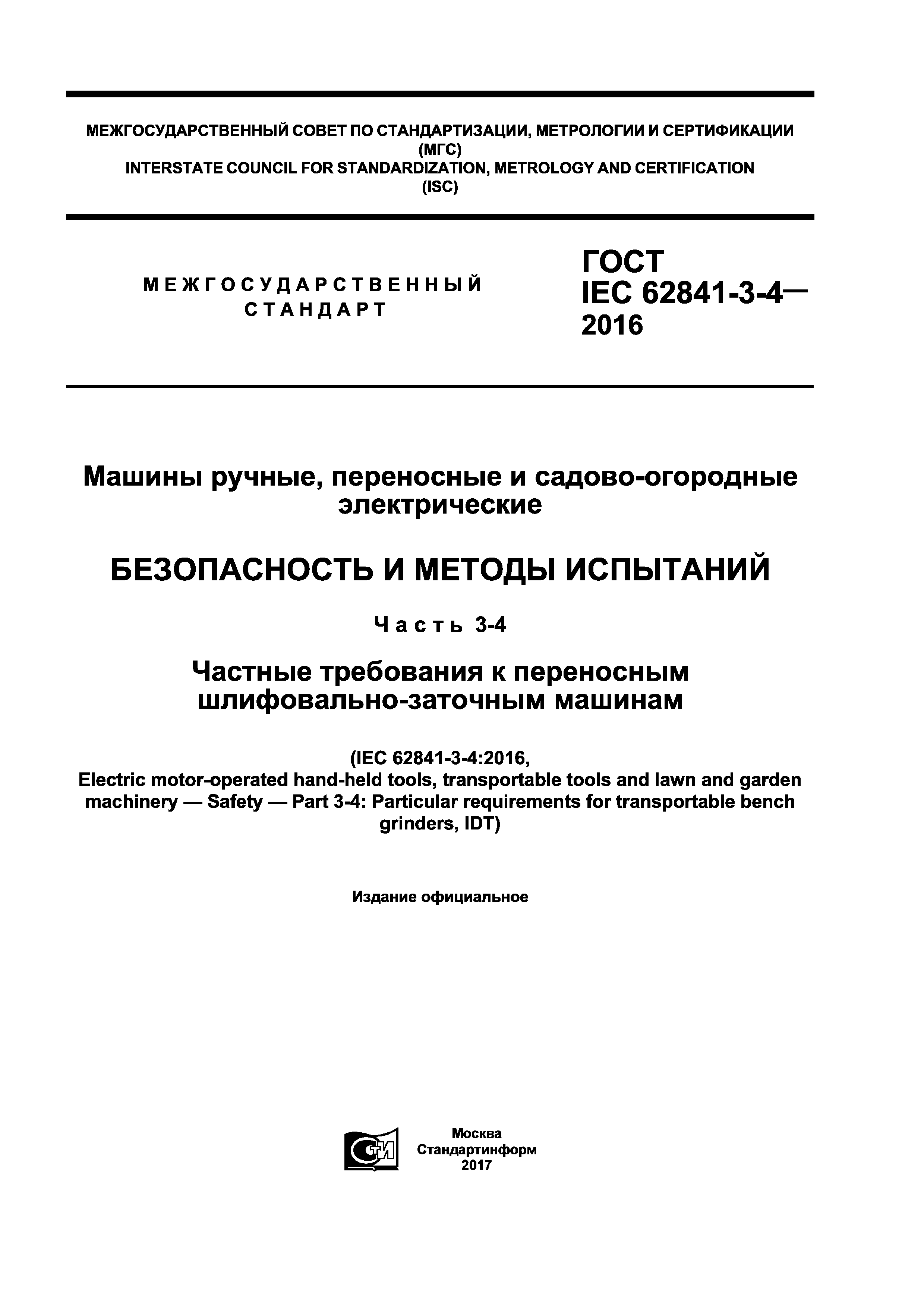 Скачать ГОСТ IEC 62841-3-4-2016 Машины ручные, переносные и  садово-огородные электрические. Безопасность и методы испытаний. Часть 3-4.  Частные требования к переносным шлифовально-заточным машинам