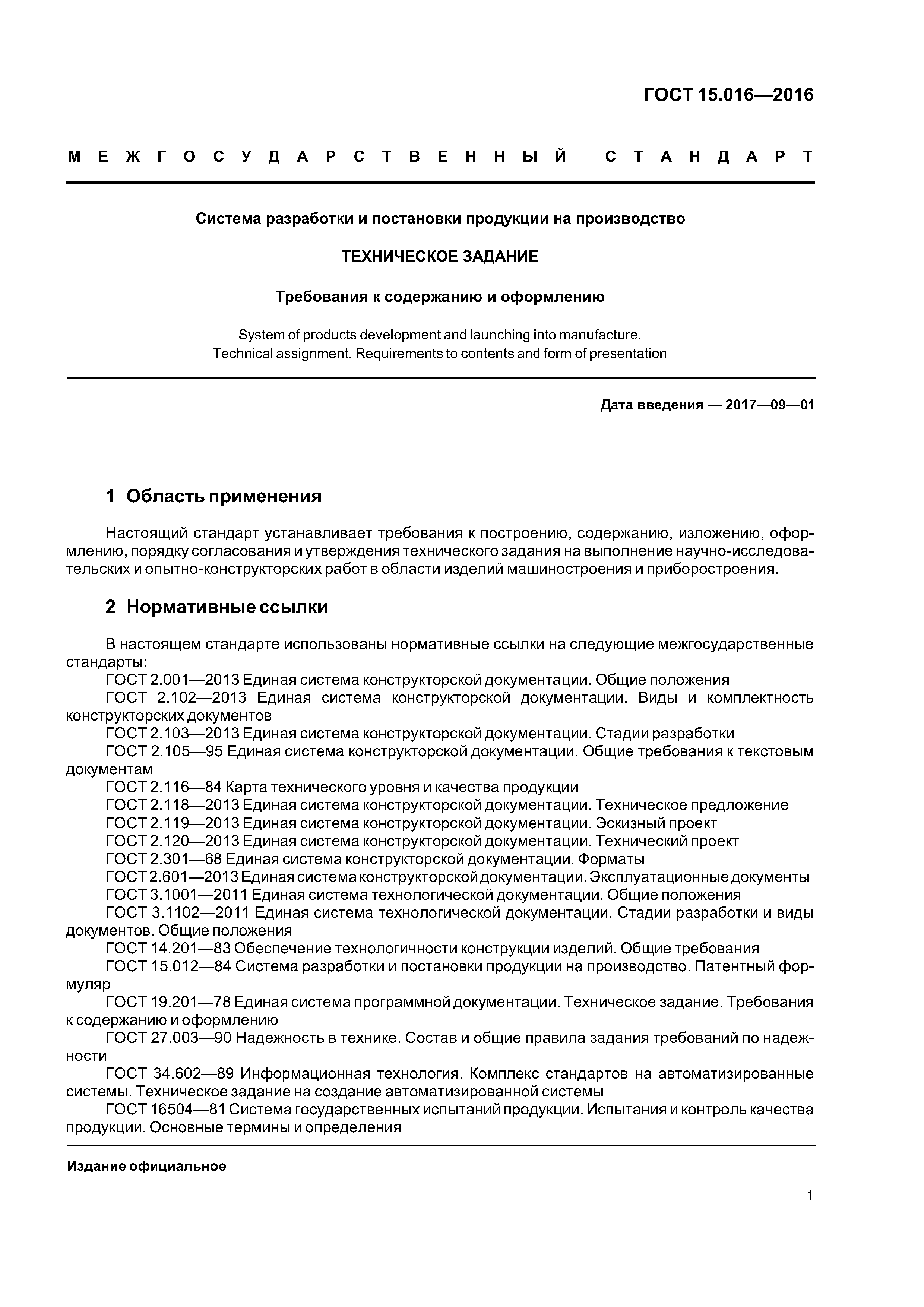 Скачать ГОСТ 15.016-2016 Система разработки и постановки продукции на  производство. Техническое задание. Требования к содержанию и оформлению
