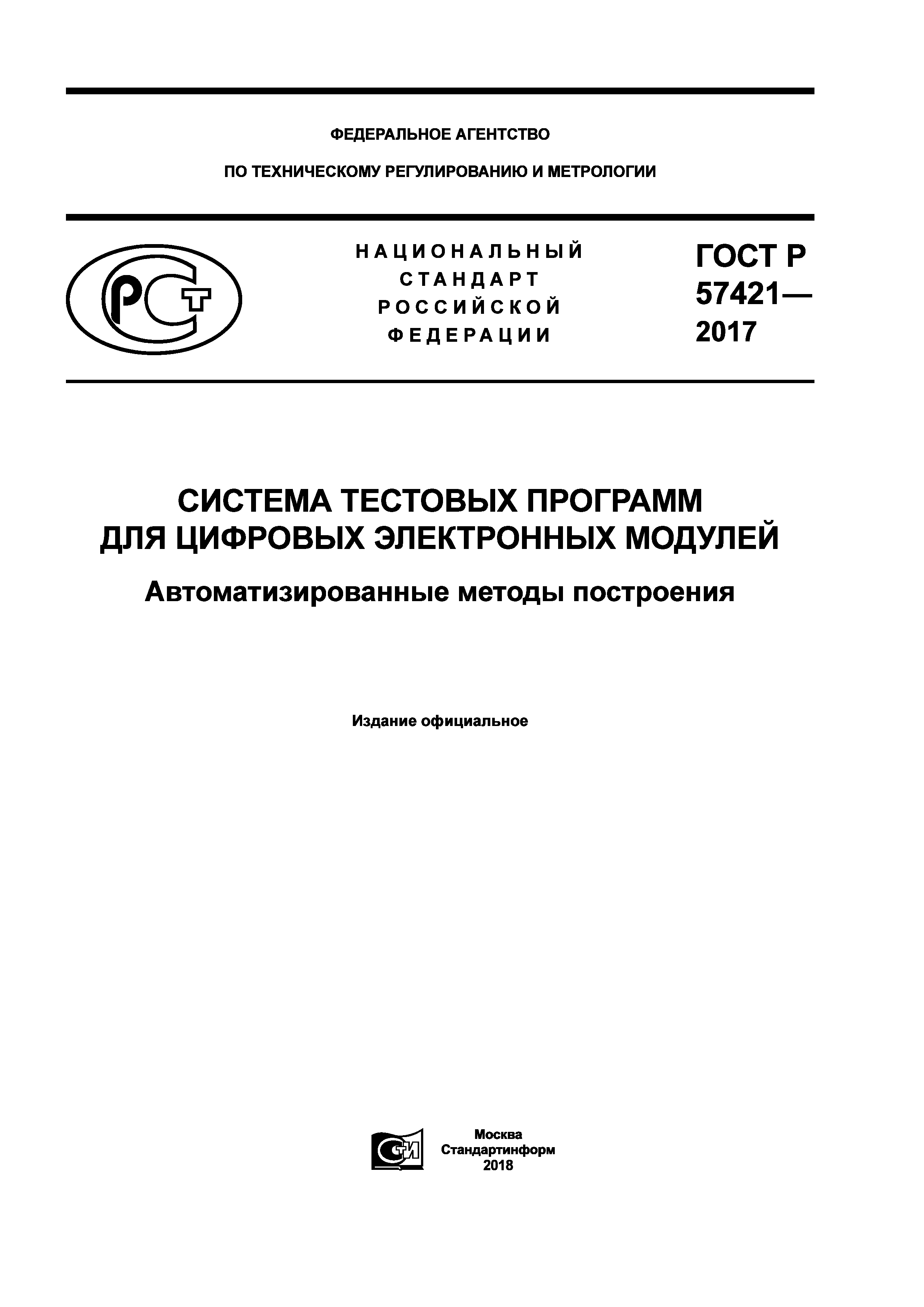 ГОСТ Р 57421-2017
