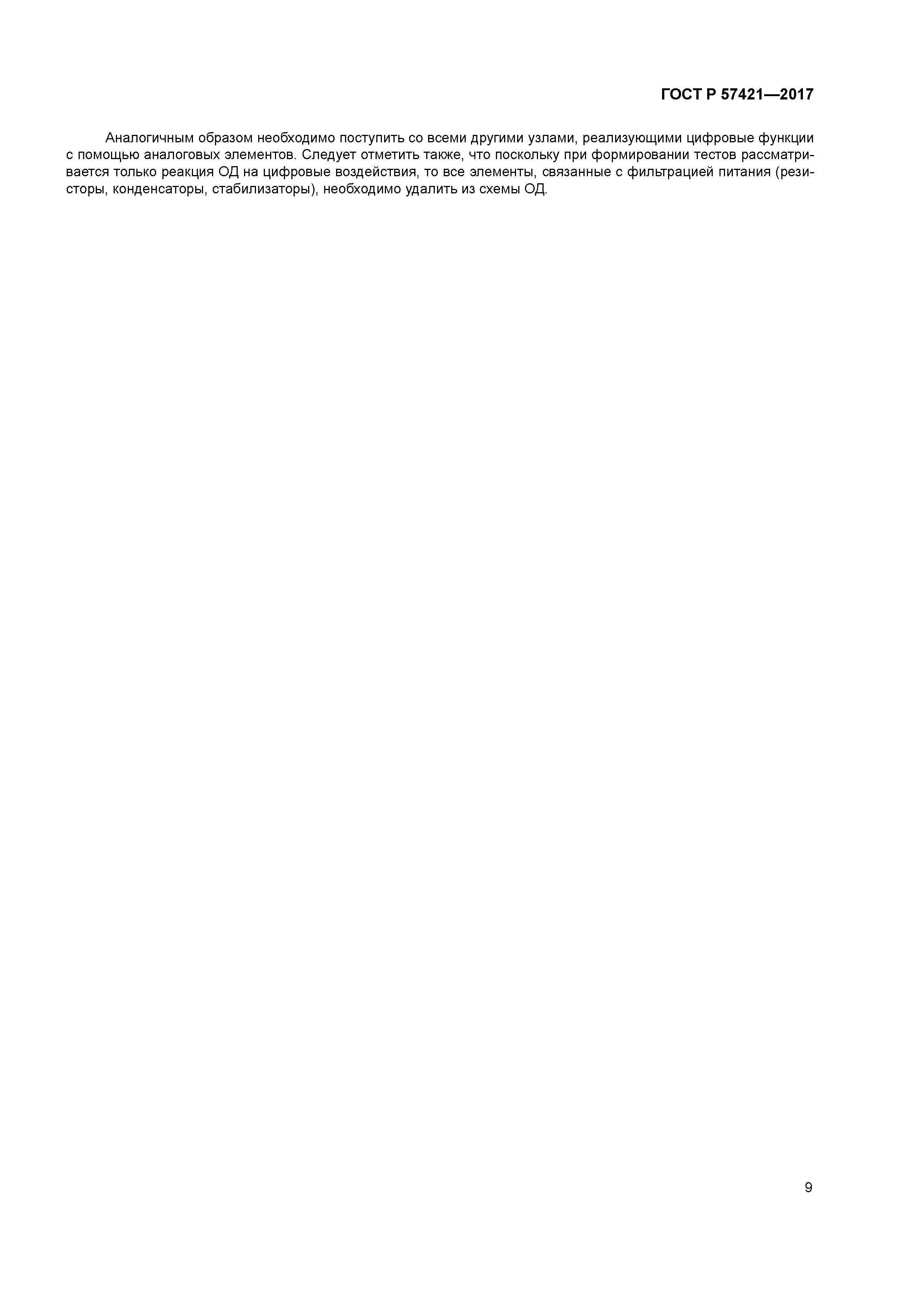 ГОСТ Р 57421-2017