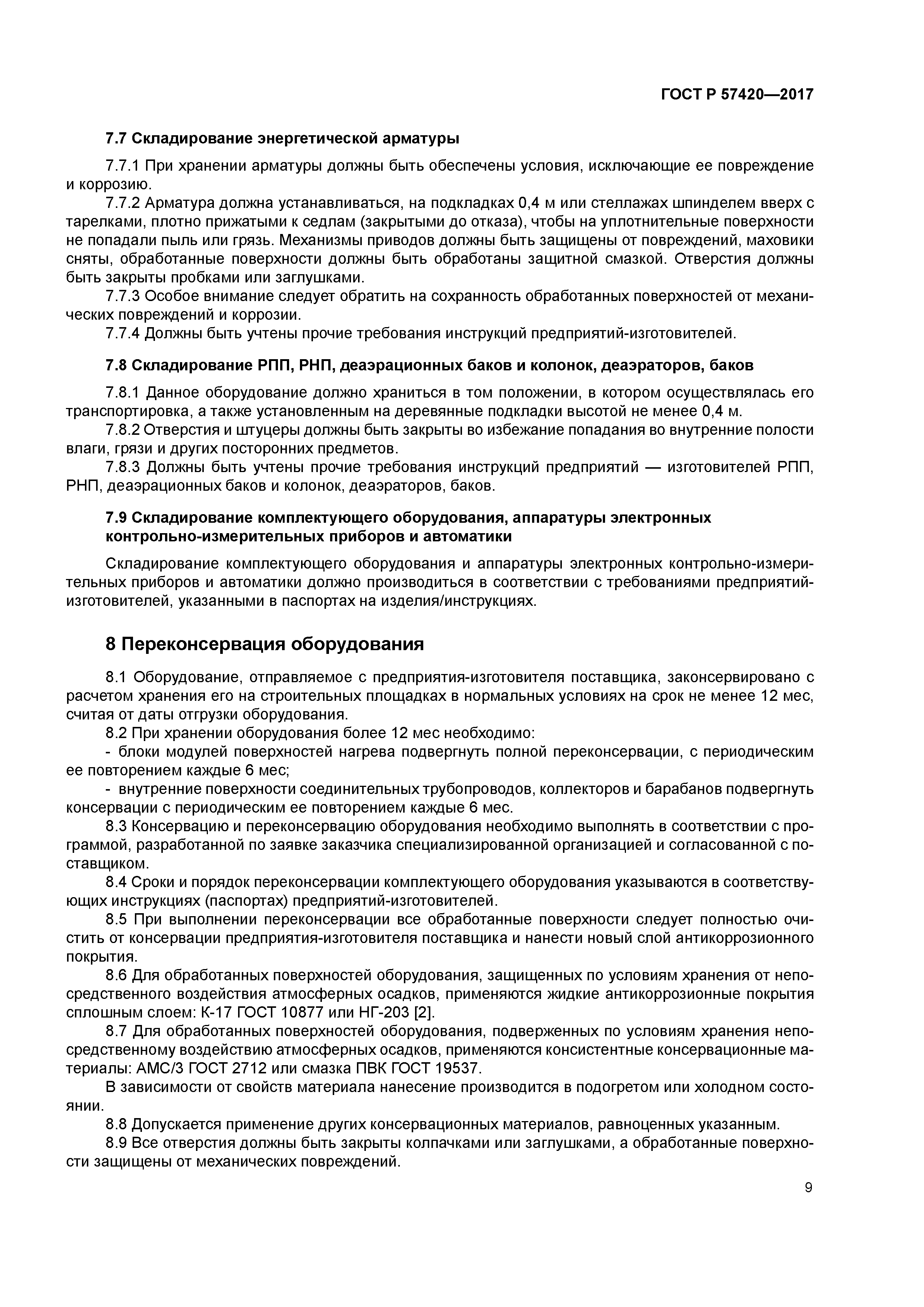 ГОСТ Р 57420-2017