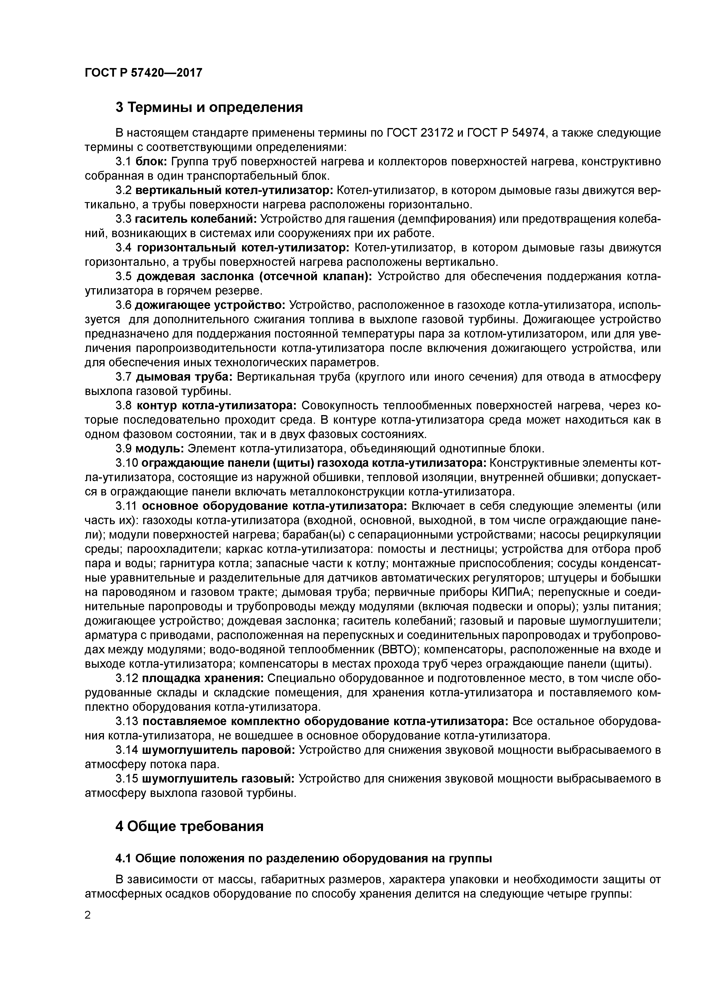 ГОСТ Р 57420-2017