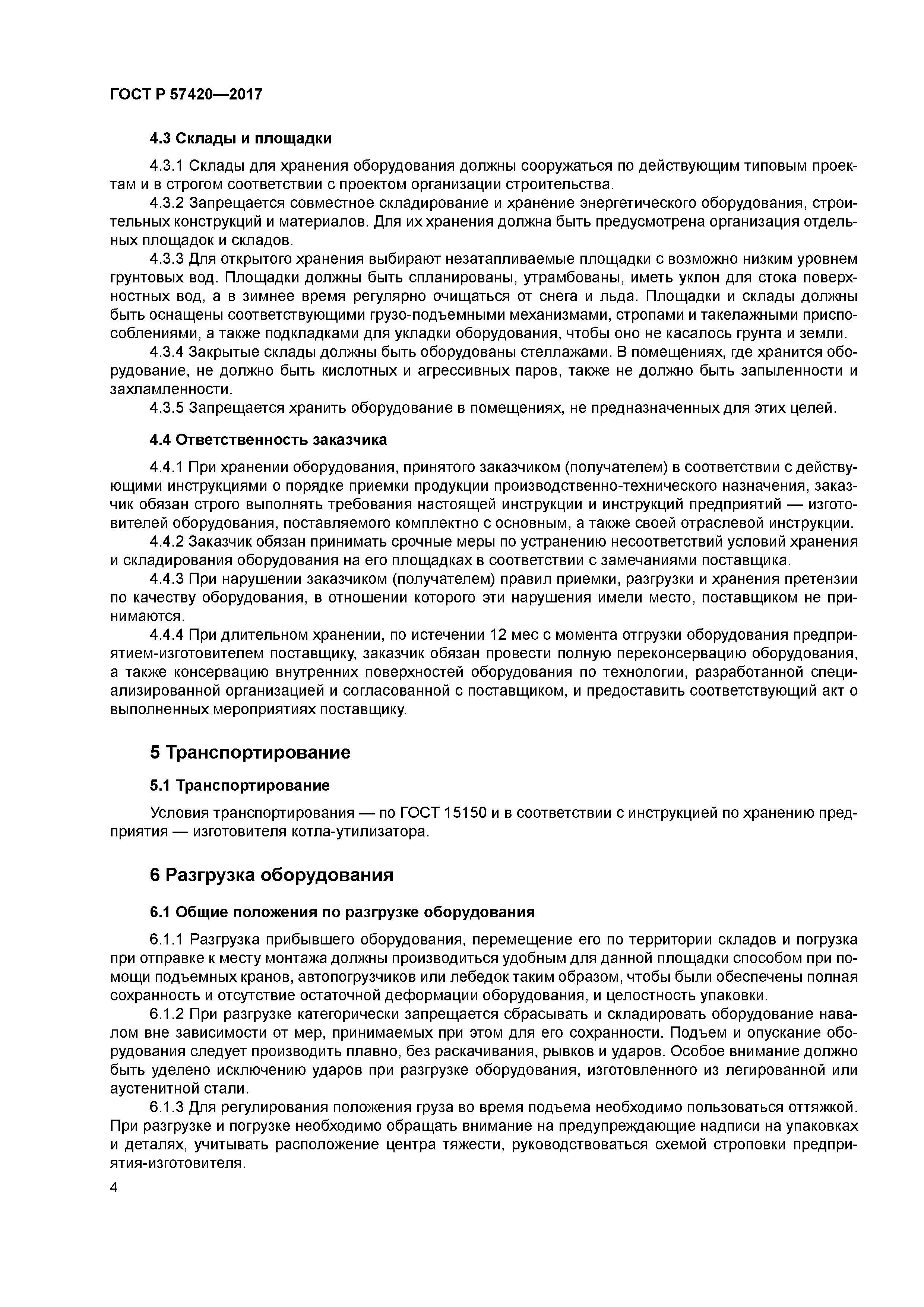 ГОСТ Р 57420-2017