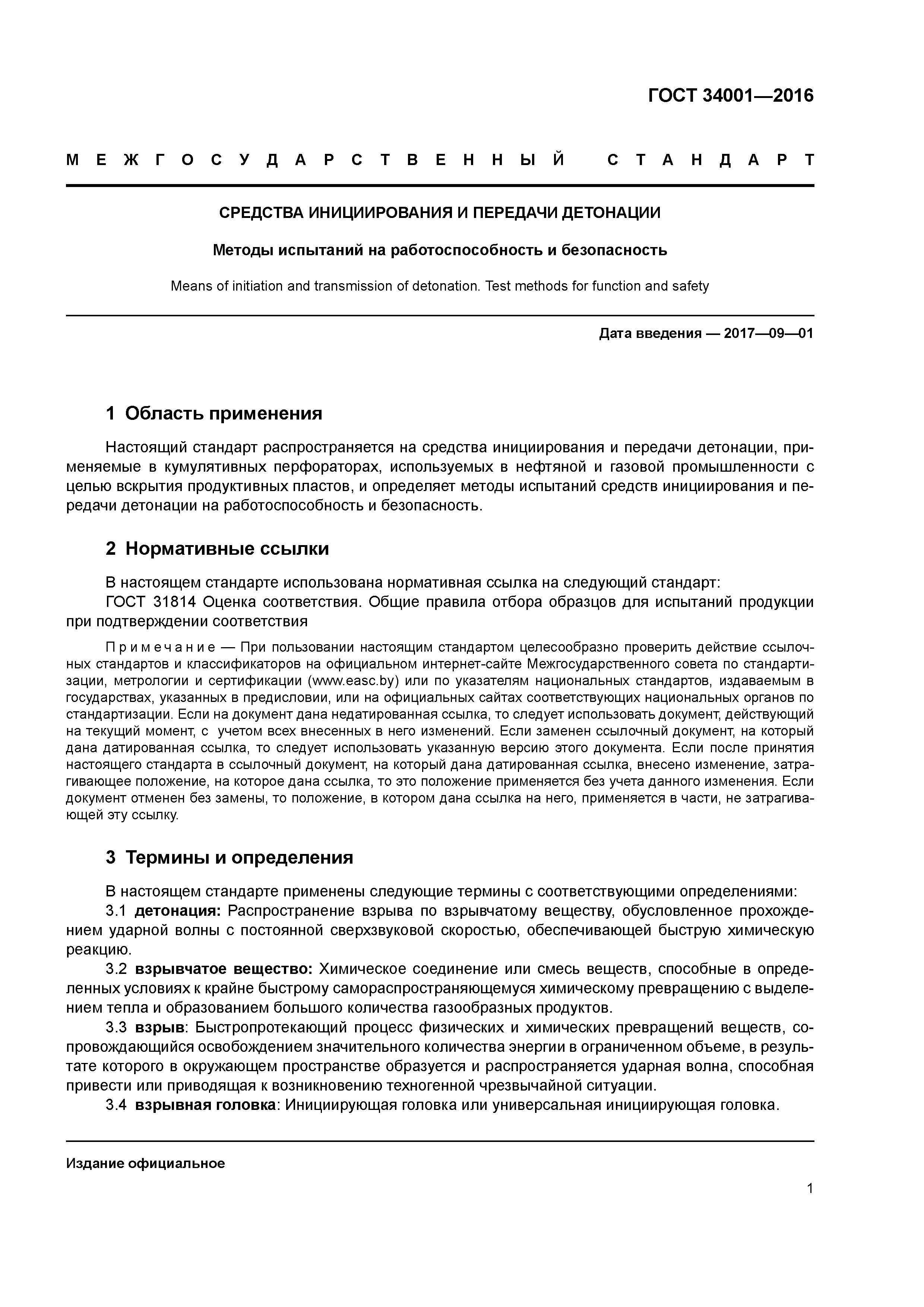 ГОСТ 34001-2016
