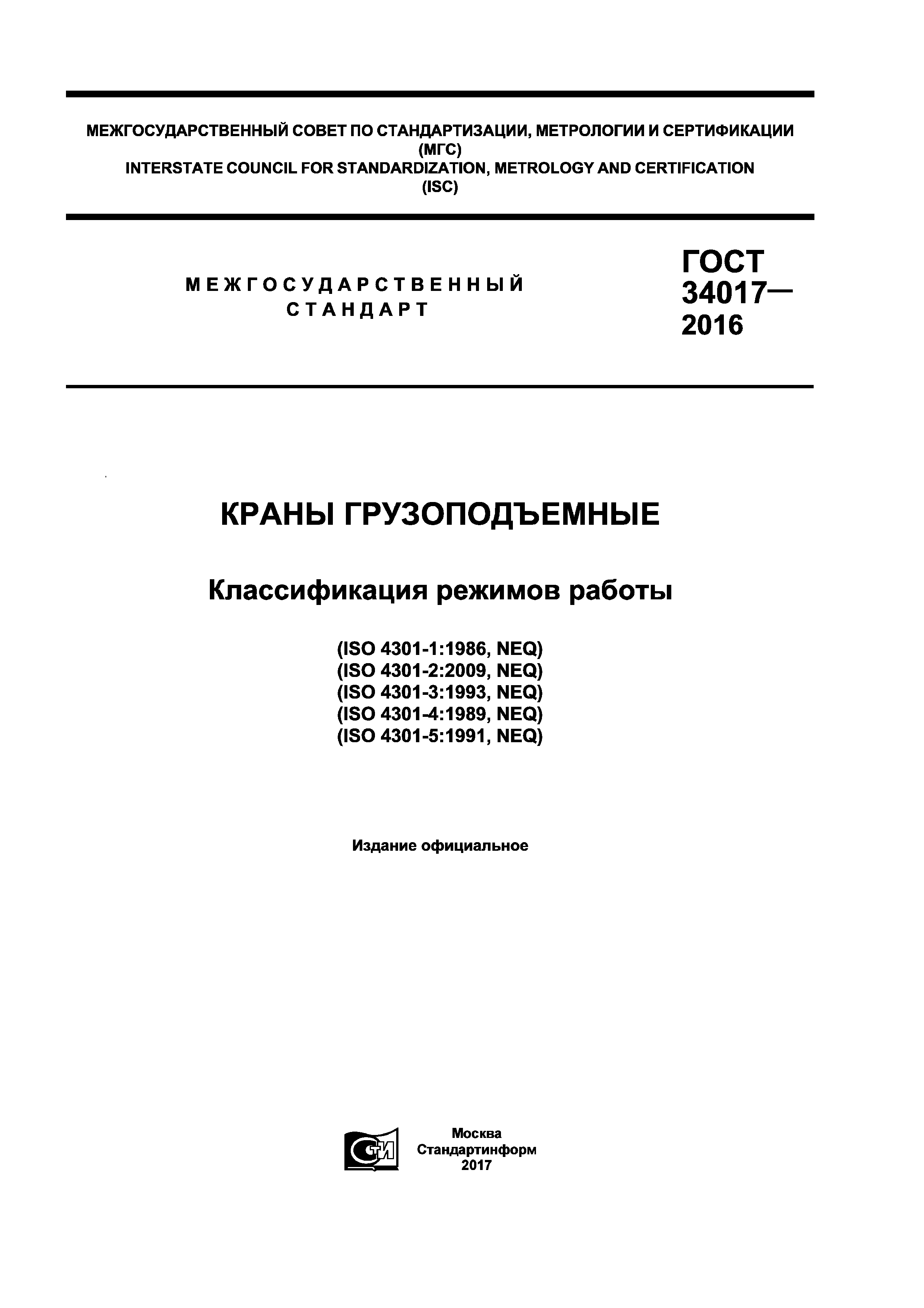 Скачать ГОСТ 34017-2016 Краны грузоподъемные. Классификация режимов работы