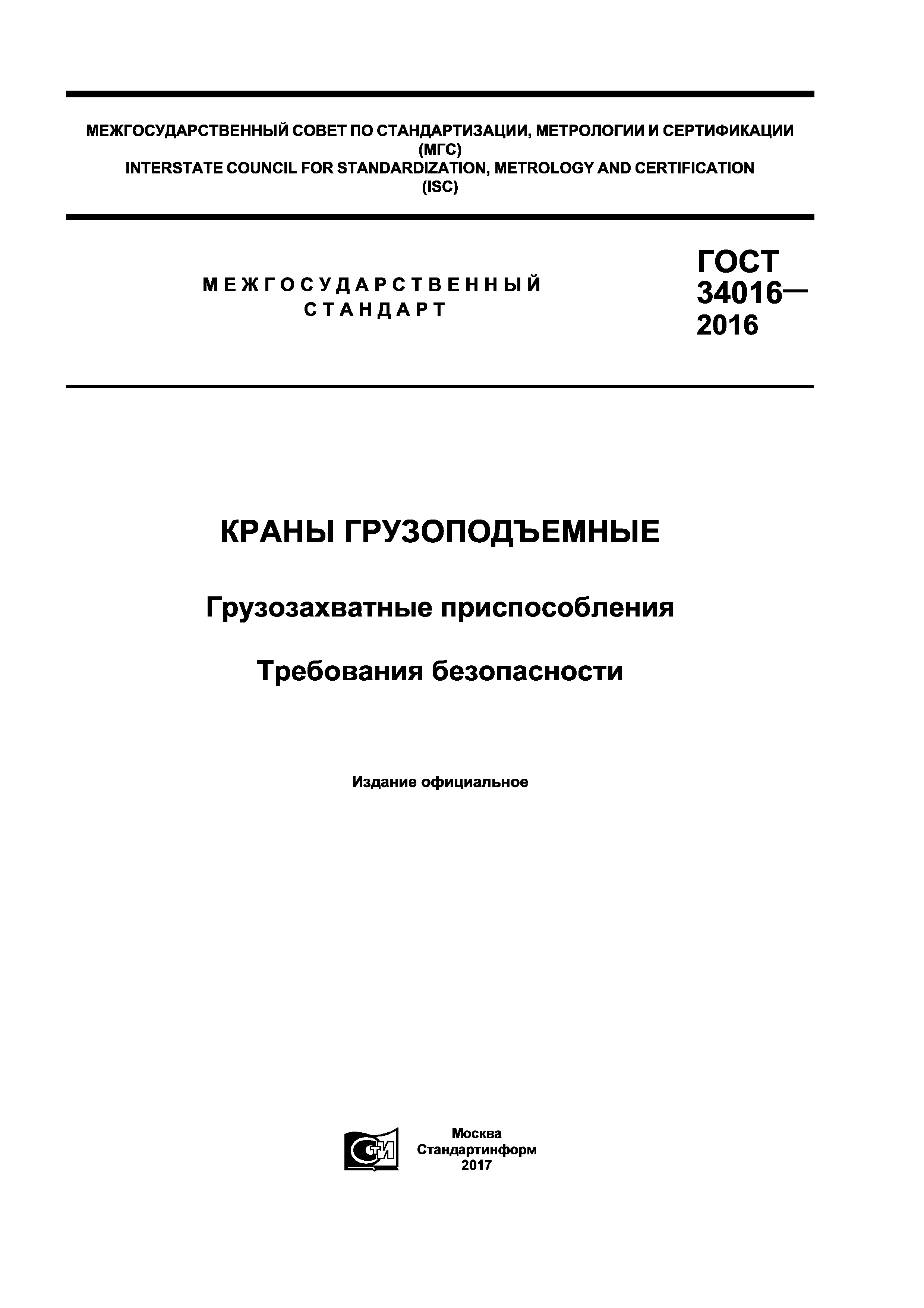 Скачать ГОСТ 34016-2016 Краны грузоподъемные. Грузозахватные  приспособления. Требования безопасности