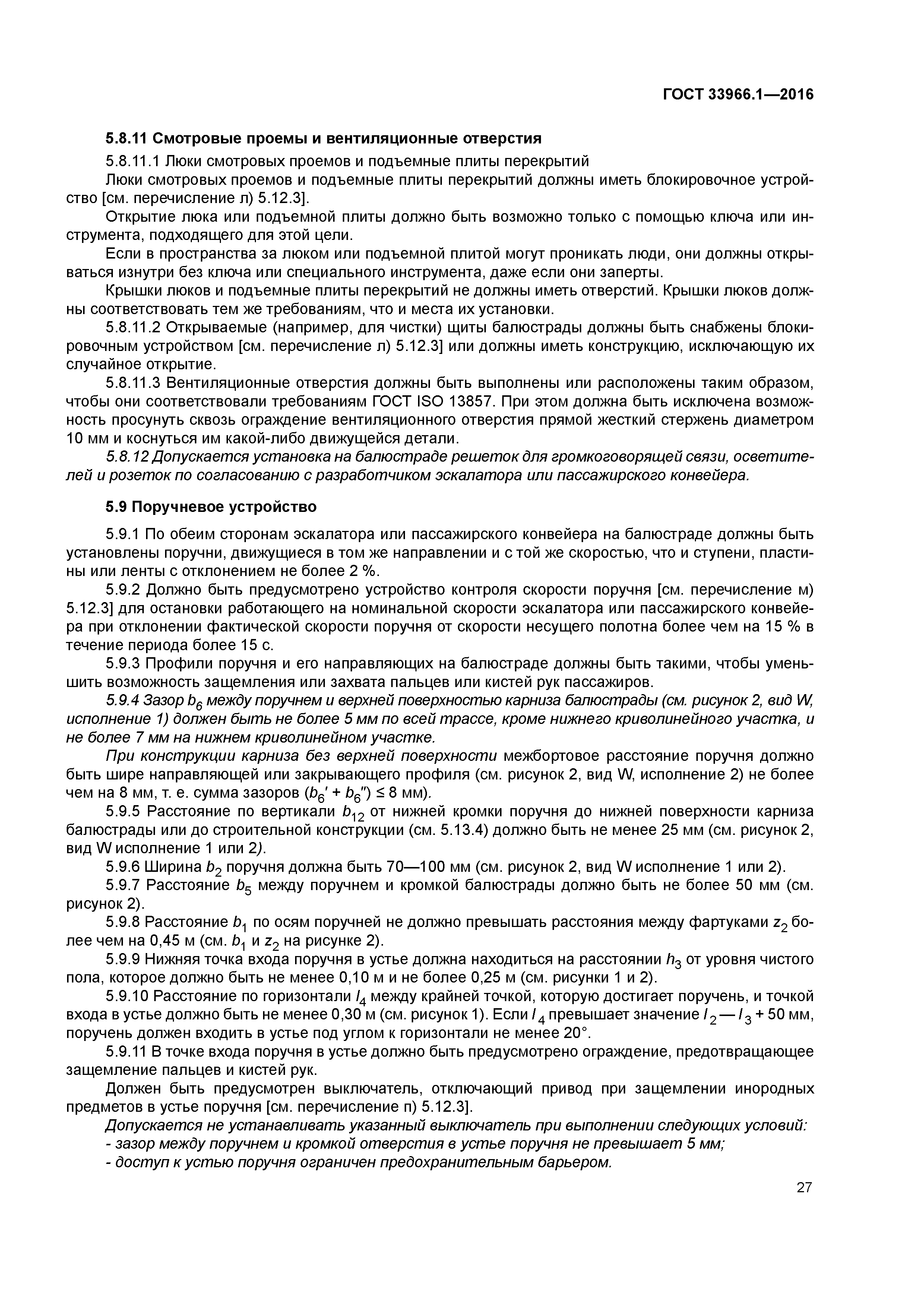 ГОСТ 33966.1-2016