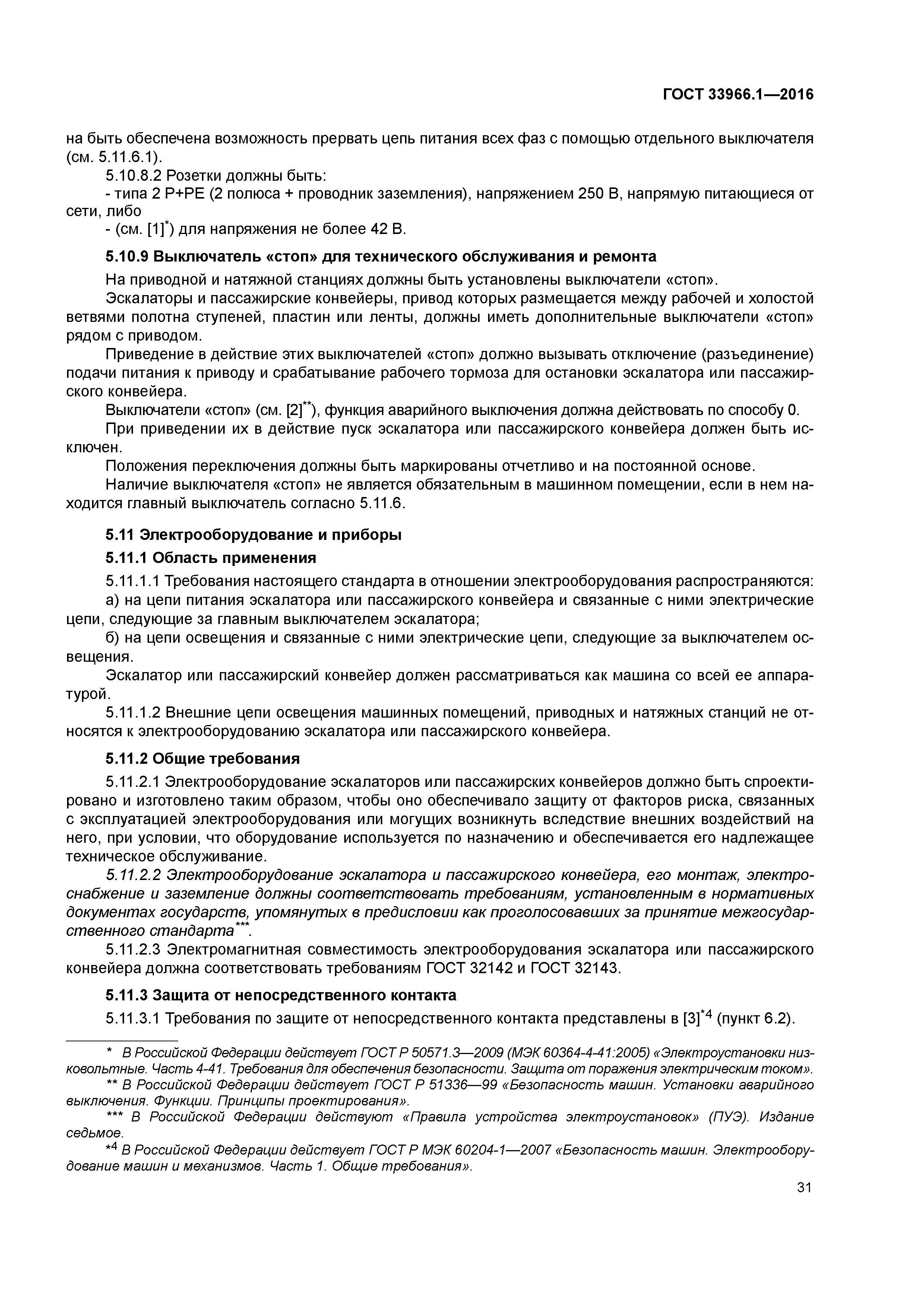 ГОСТ 33966.1-2016