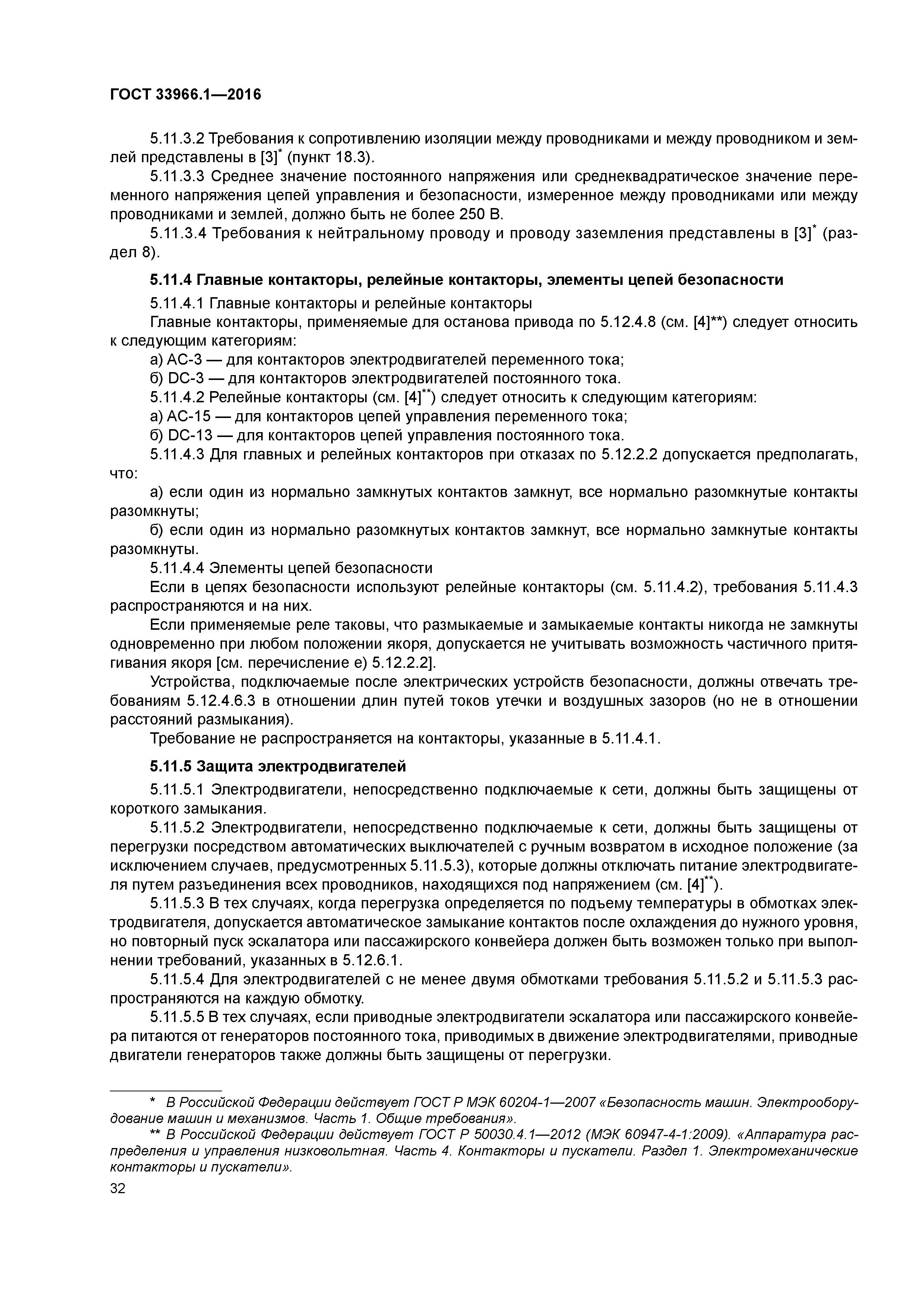 ГОСТ 33966.1-2016