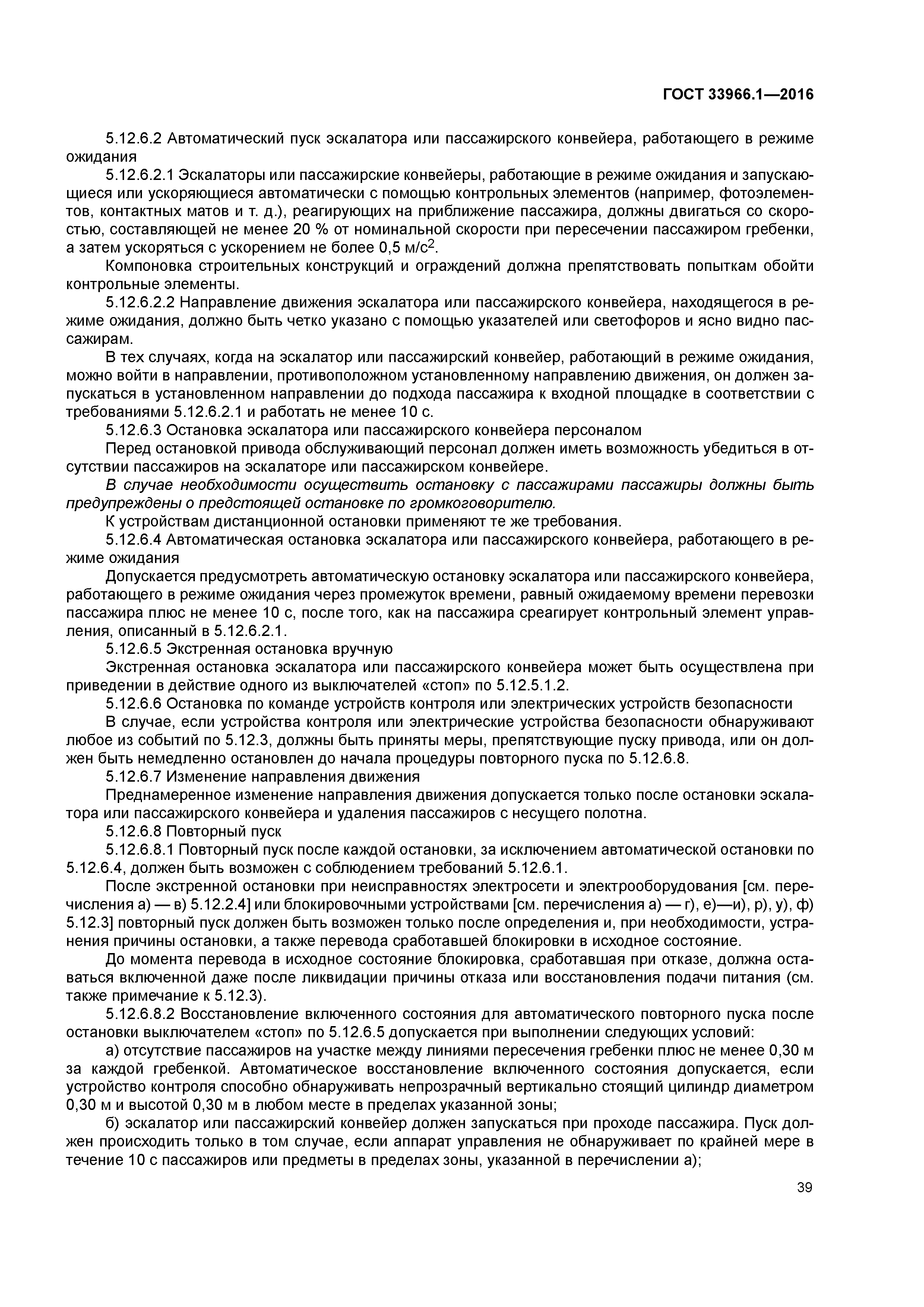 ГОСТ 33966.1-2016