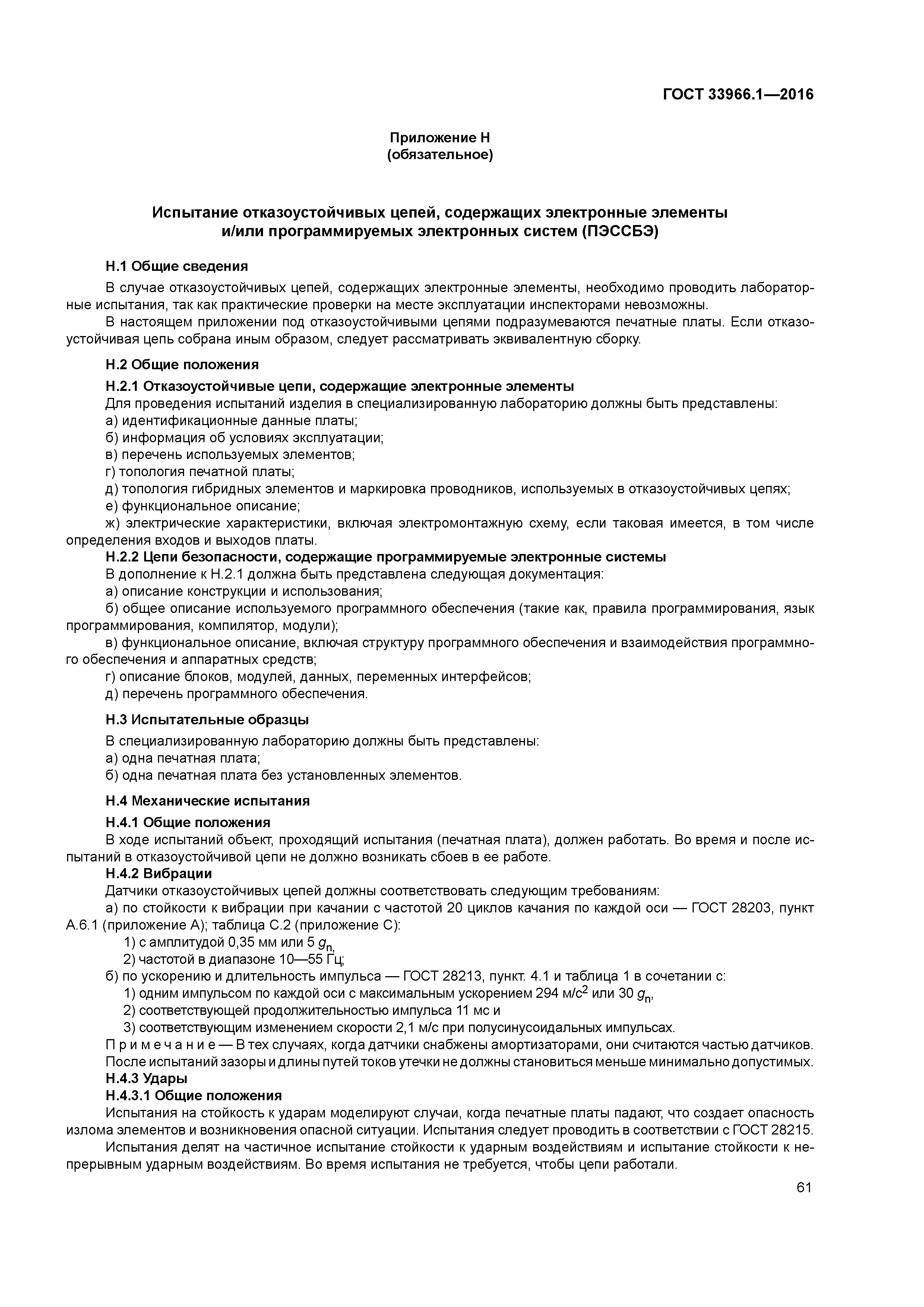 ГОСТ 33966.1-2016