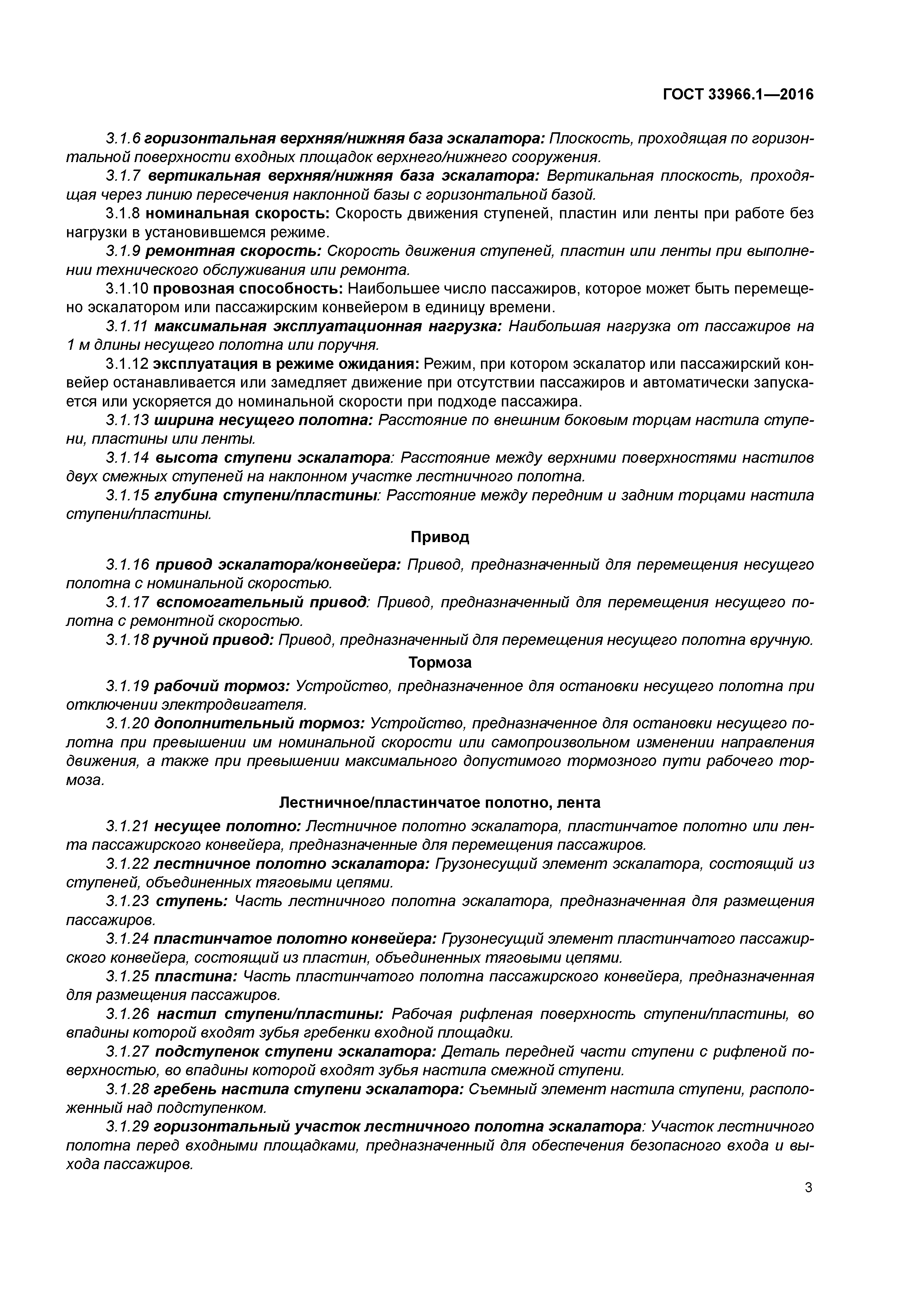 ГОСТ 33966.1-2016