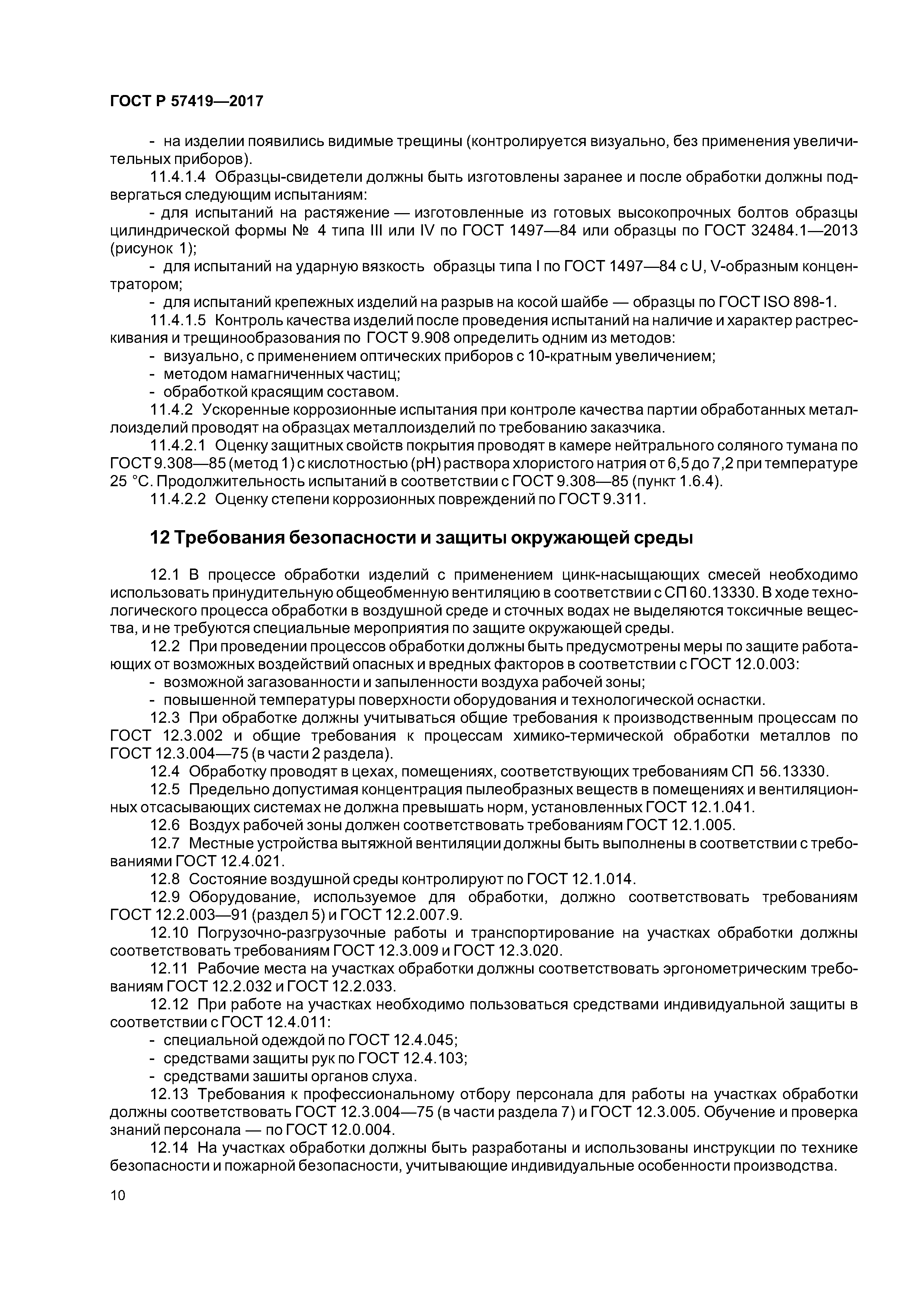 ГОСТ Р 57419-2017