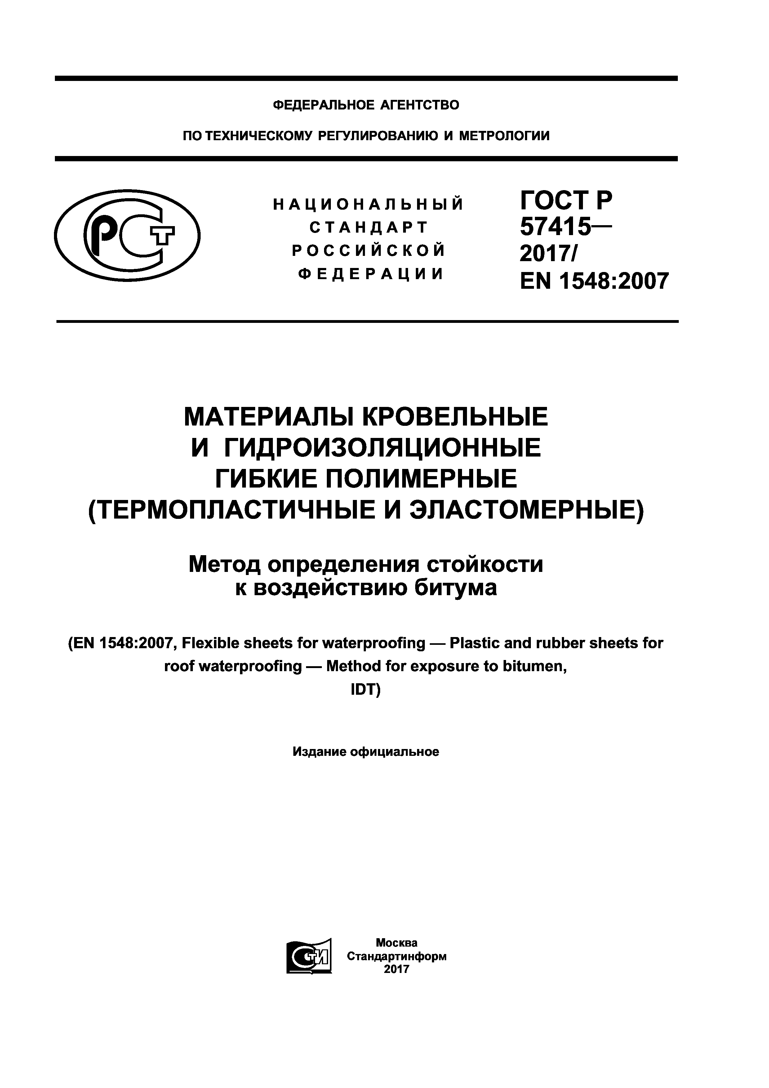 ГОСТ Р 57415-2017
