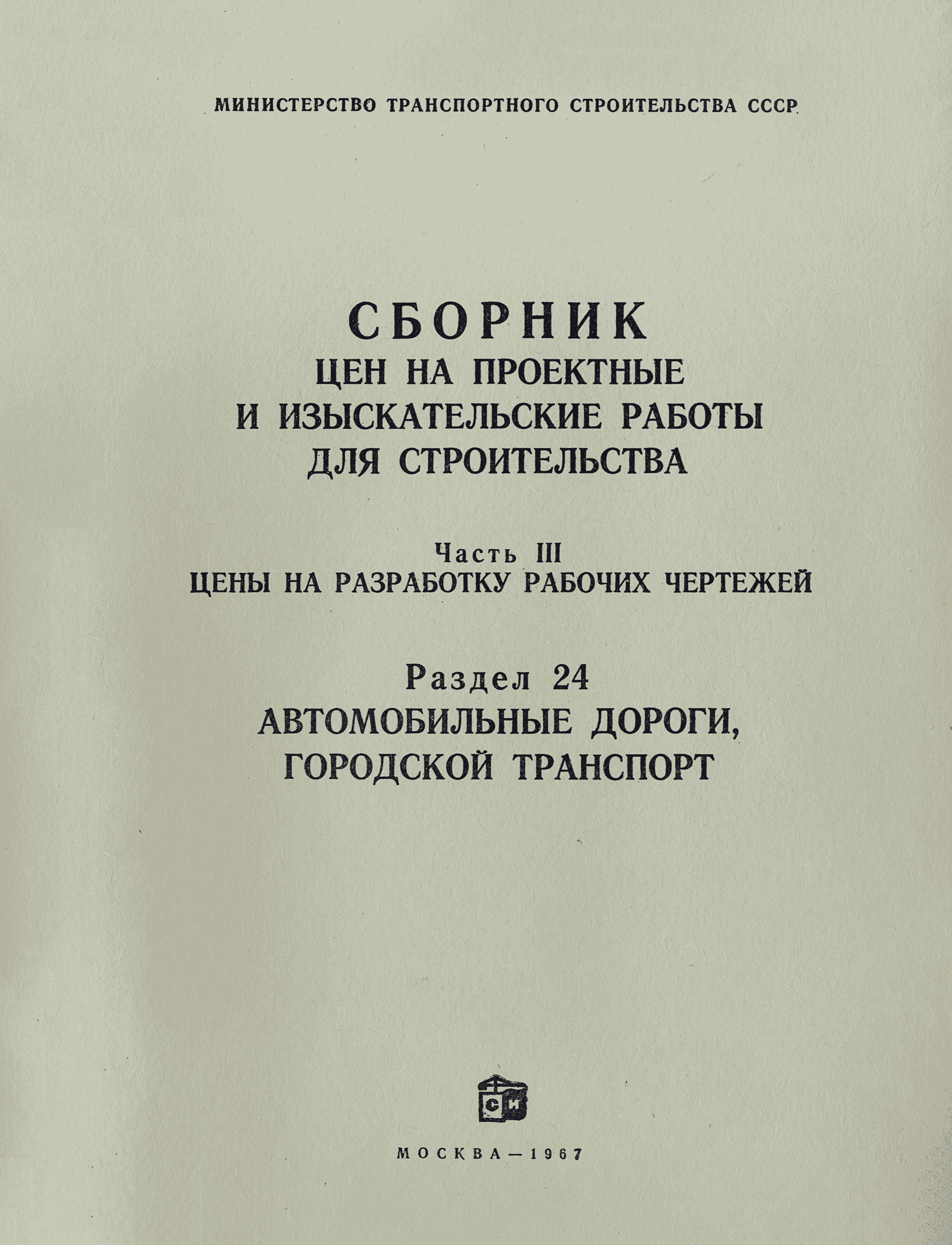 Скачать Раздел 24 Автомобильные дороги, городской транспорт. Цены на  разработку рабочих чертежей. Сборник цен на проектные и изыскательские  работы для строительства