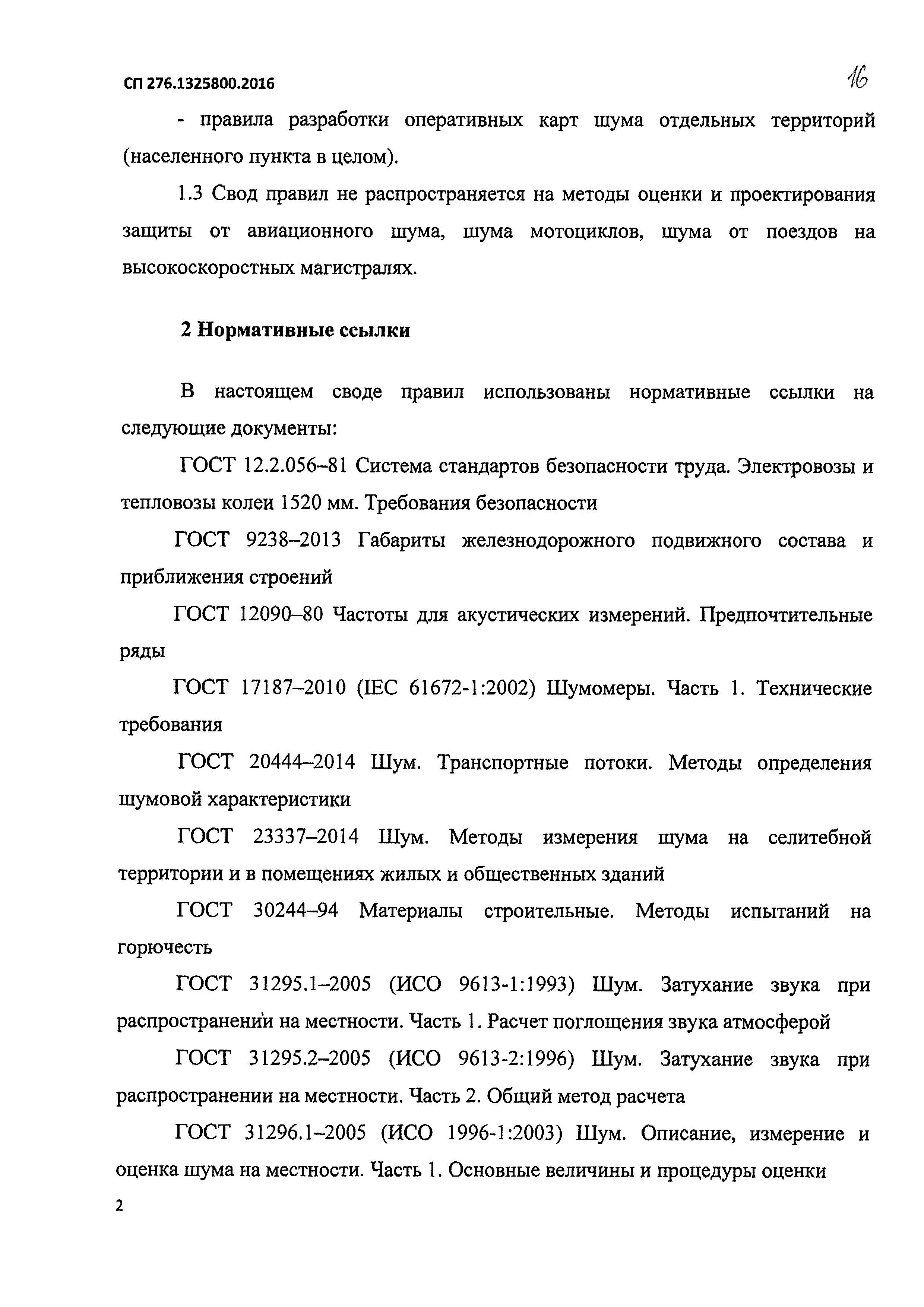 Скачать СП 276.1325800.2016 Здания и территории. Правила проектирования  защиты от шума транспортных потоков