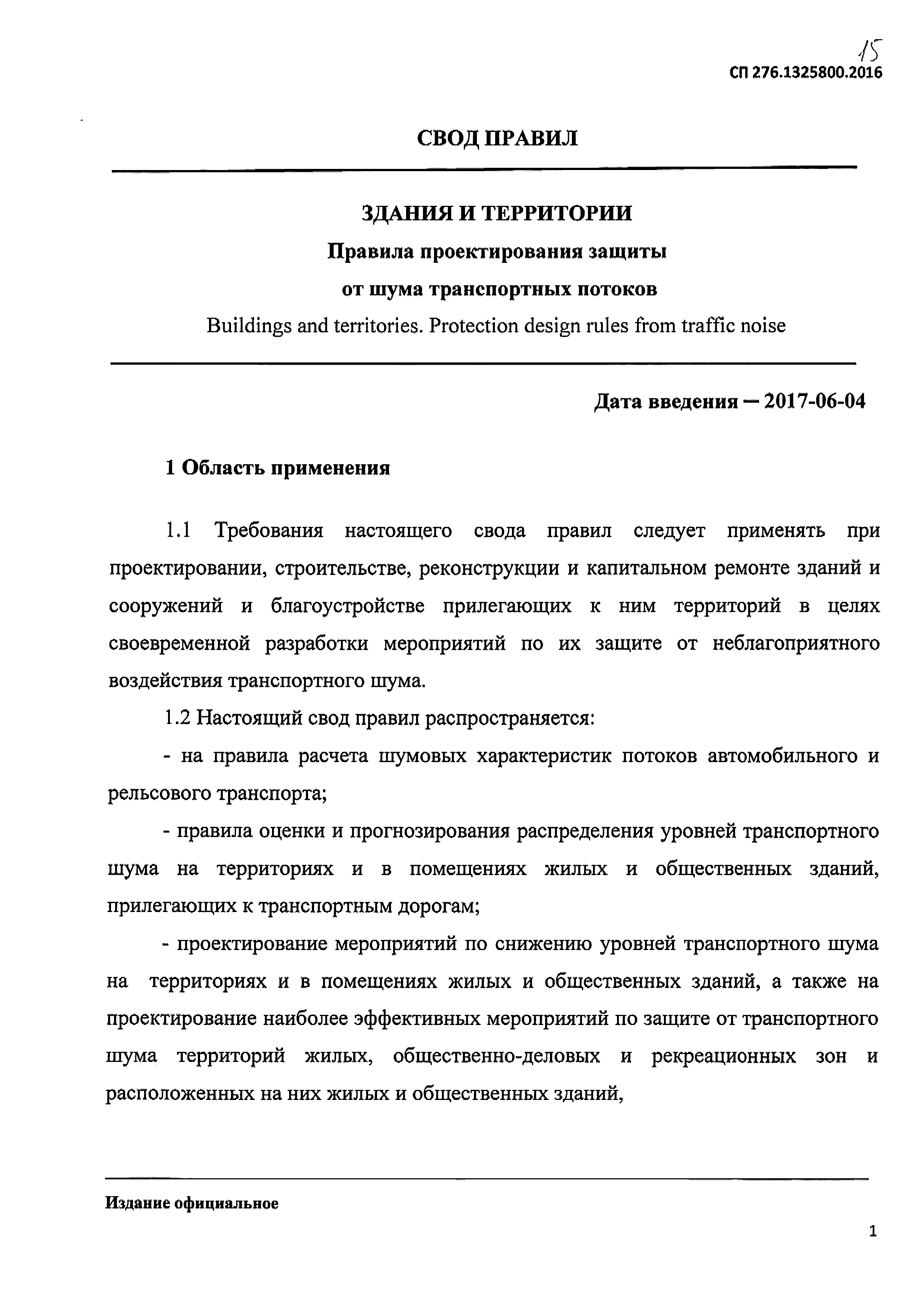 СП 276.1325800.2016