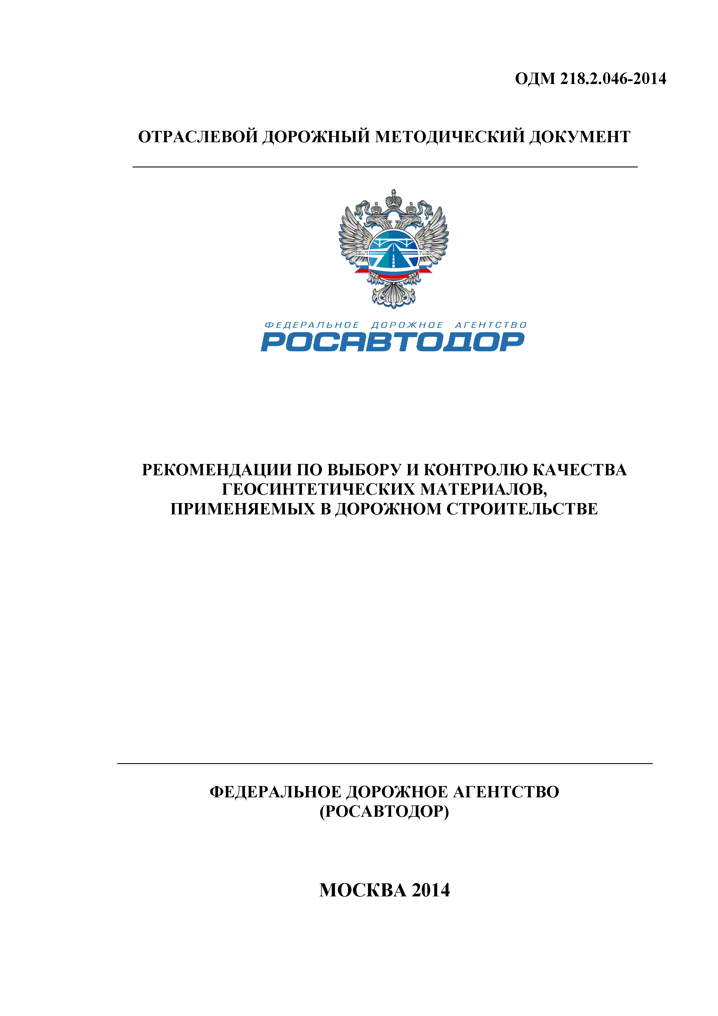 Одм методика оценки долговечности геосинтетических материалов используемых в дорожном строительстве