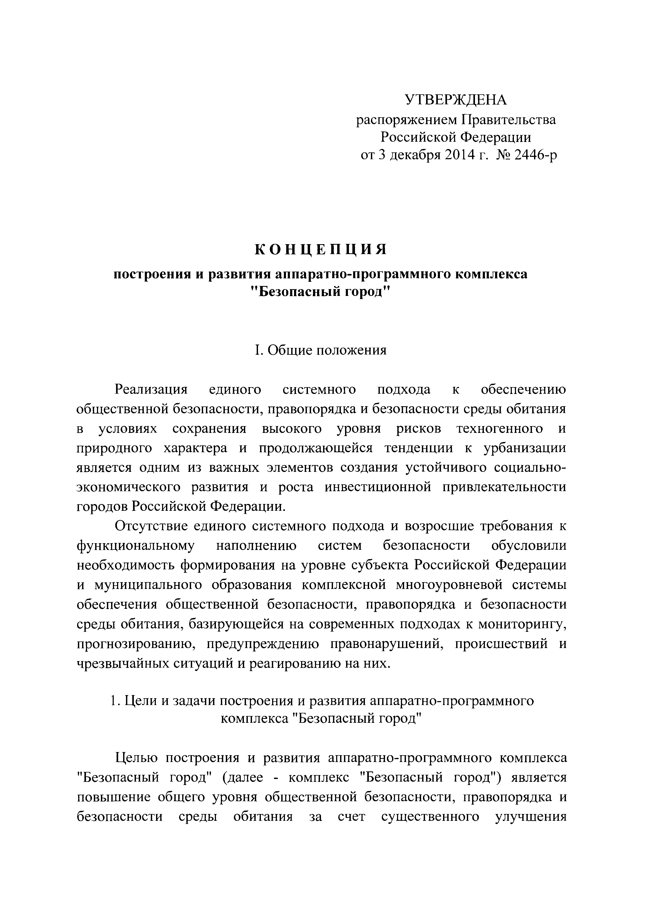 Скачать Концепция построения и развития аппаратно-программного комплекса  Безопасный город