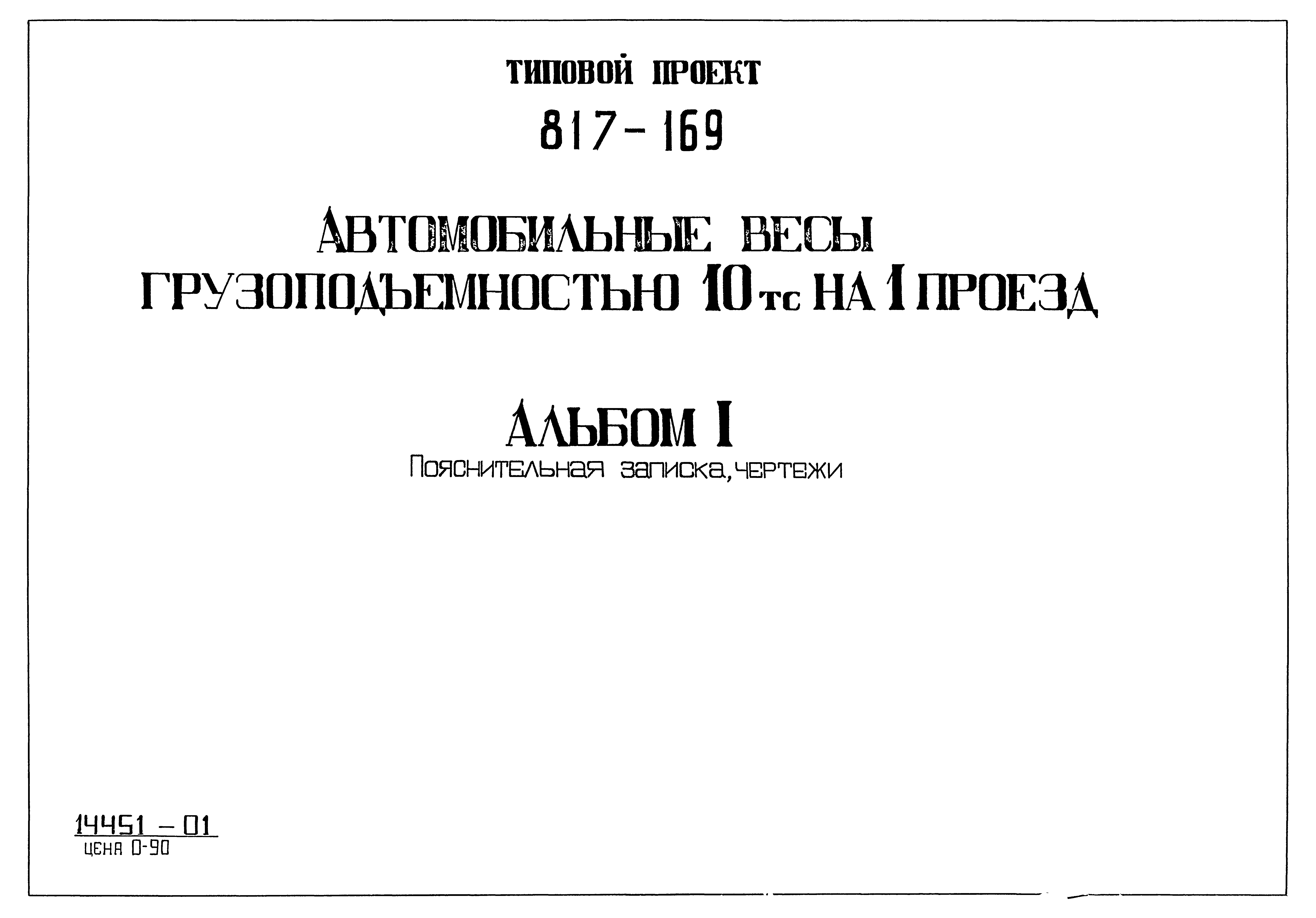 Типовой проект 817-169