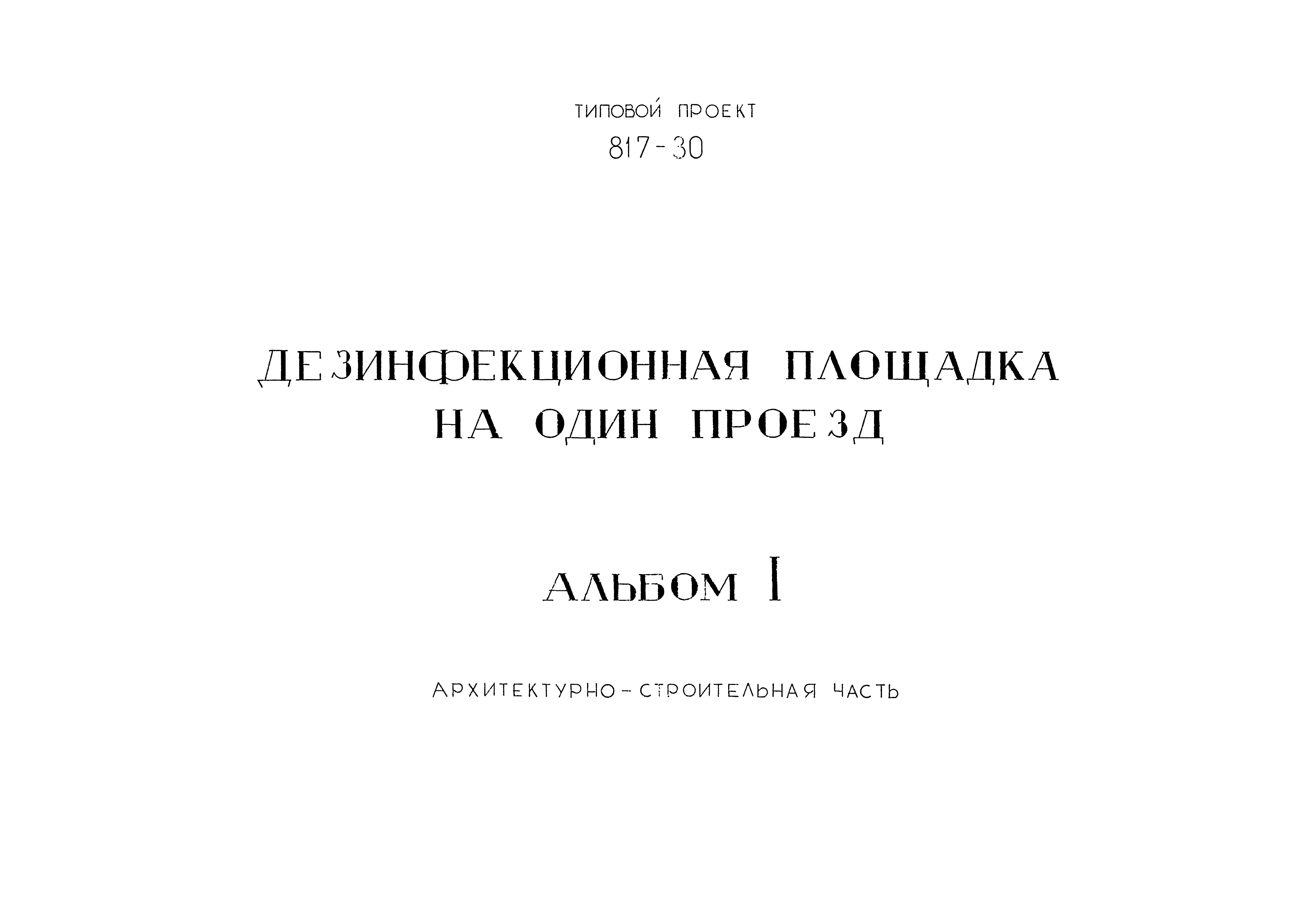 Типовой проект 817-30