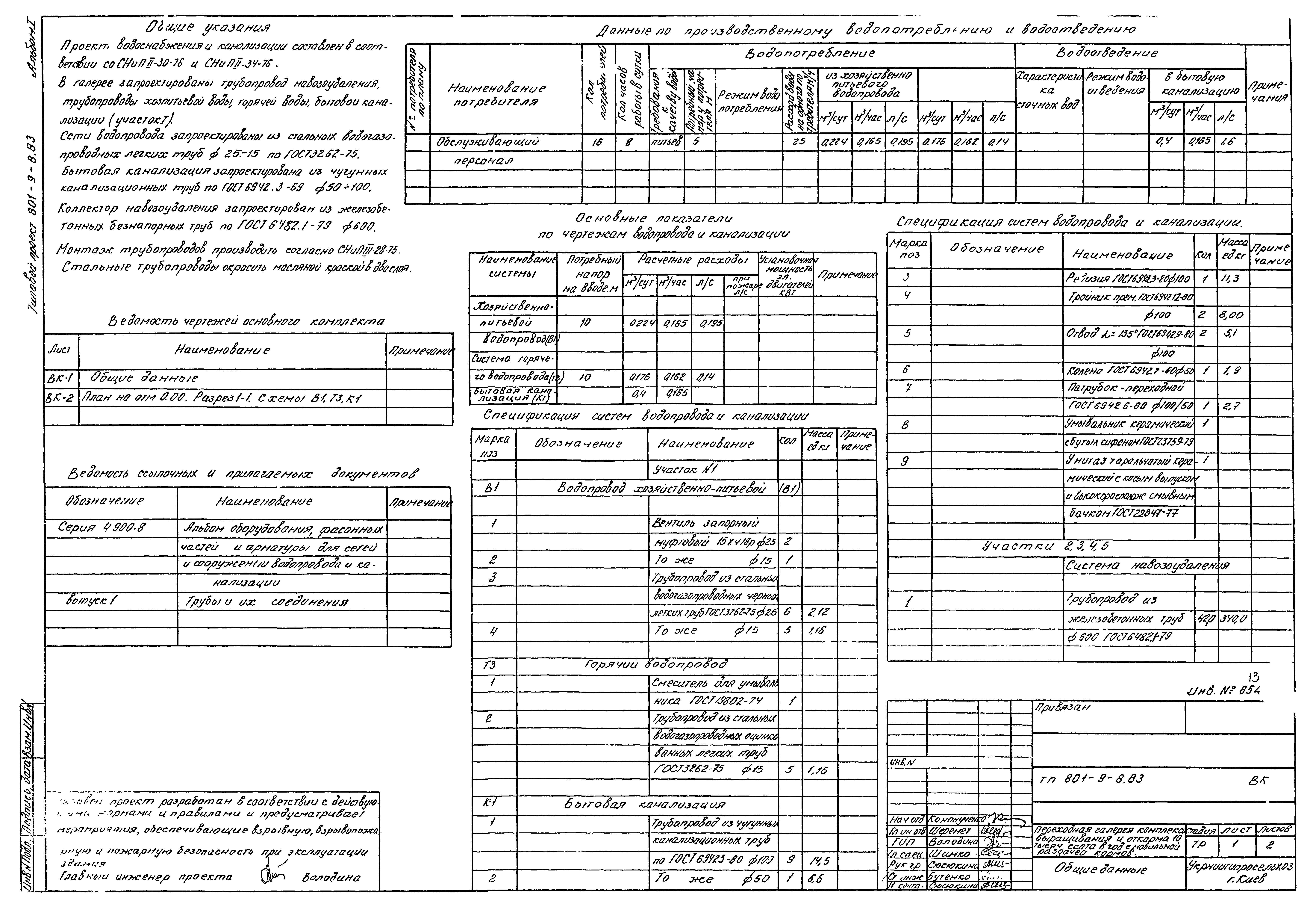 Типовой проект 801-9-8.83