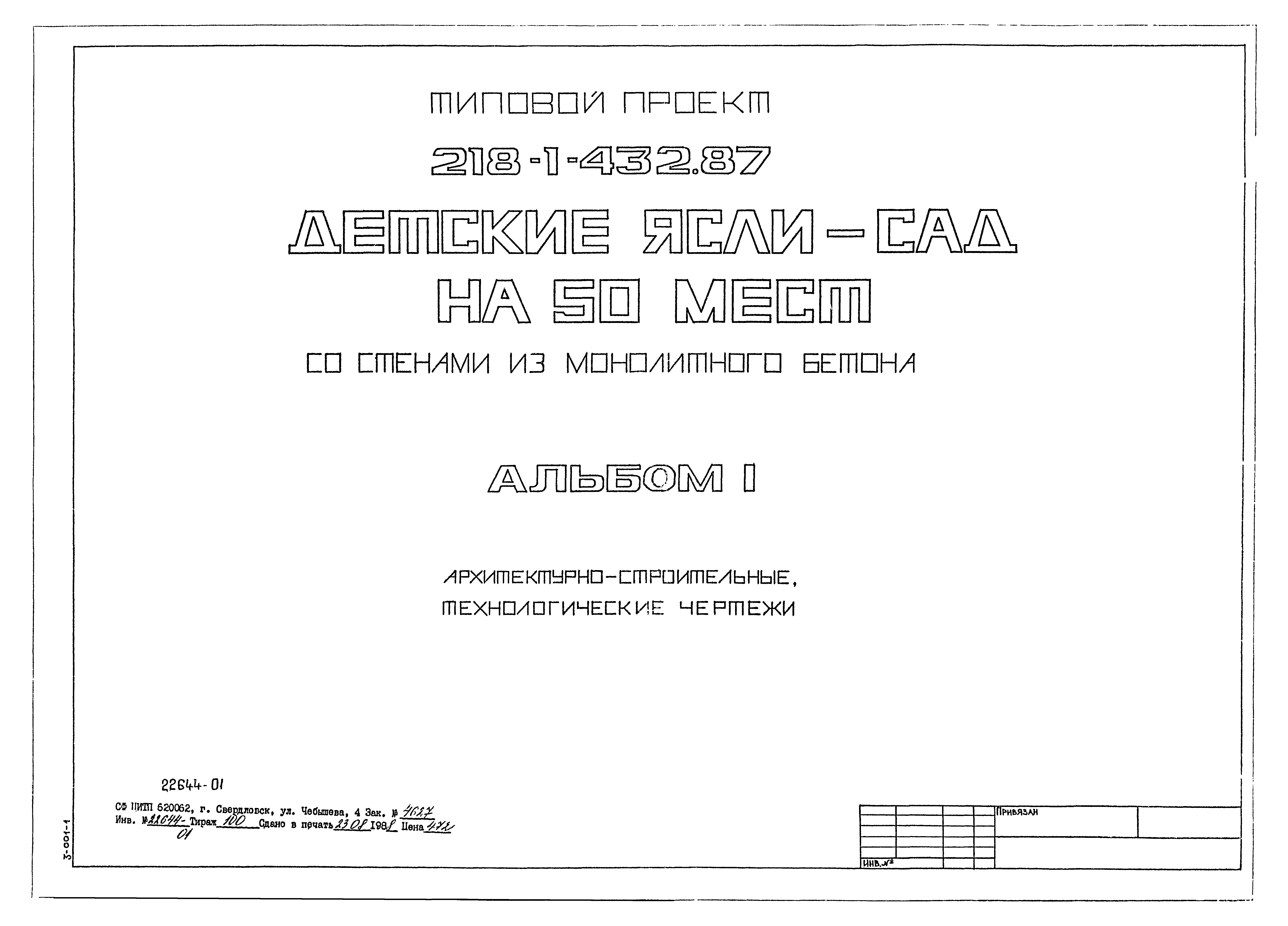 Типовой проект 218-1-432.87