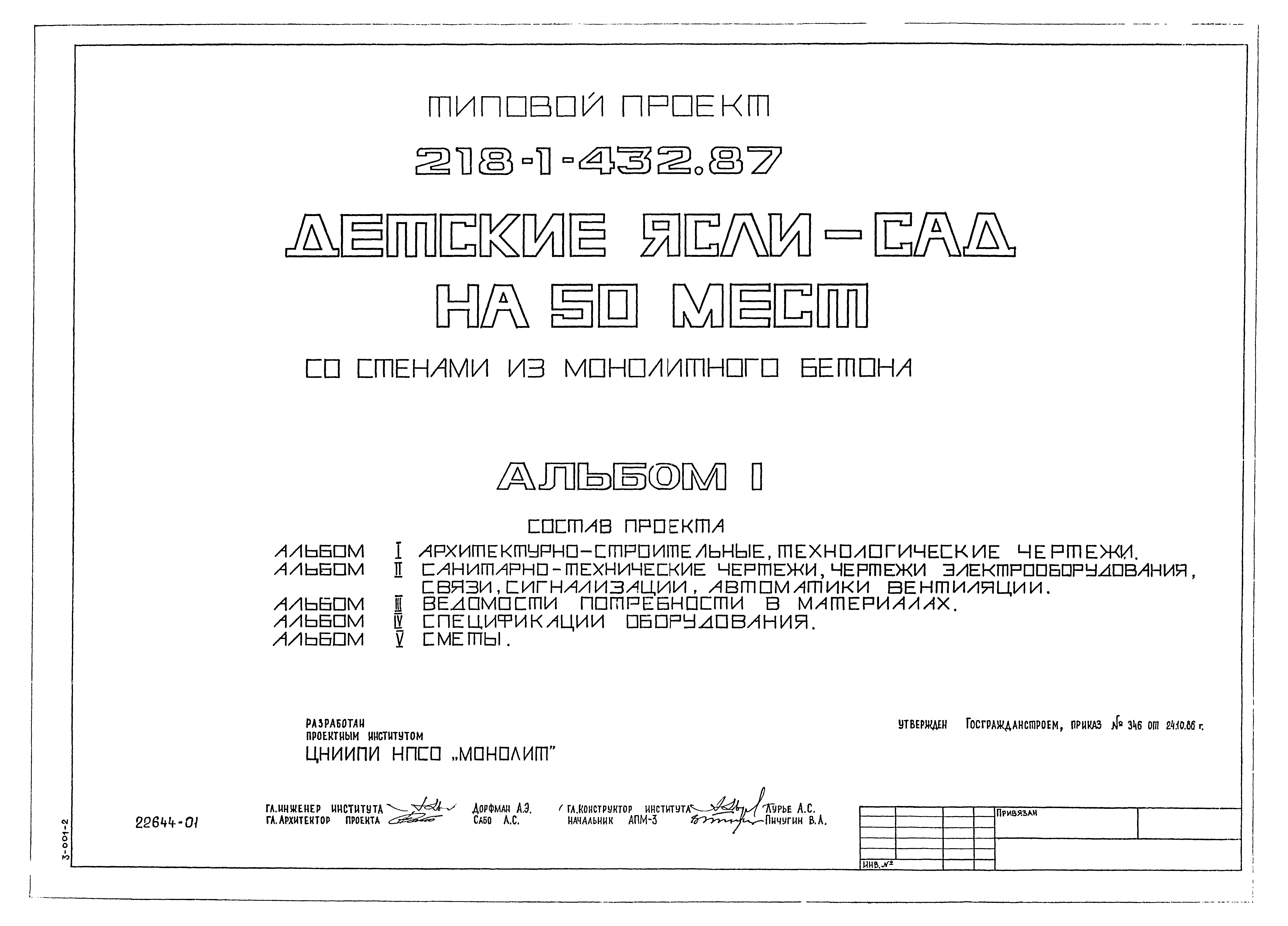 Типовой проект 218-1-432.87