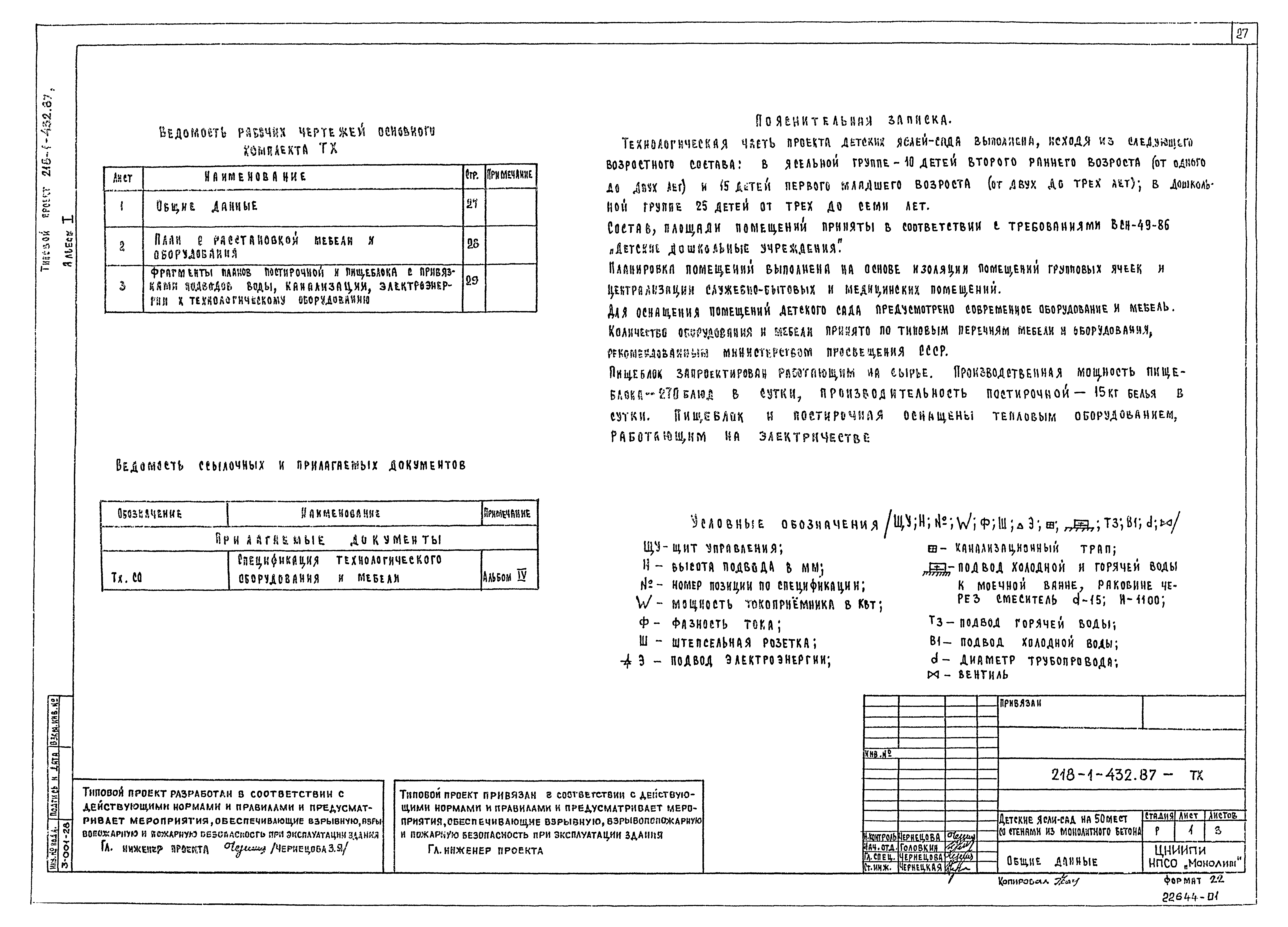 Типовой проект 218-1-432.87