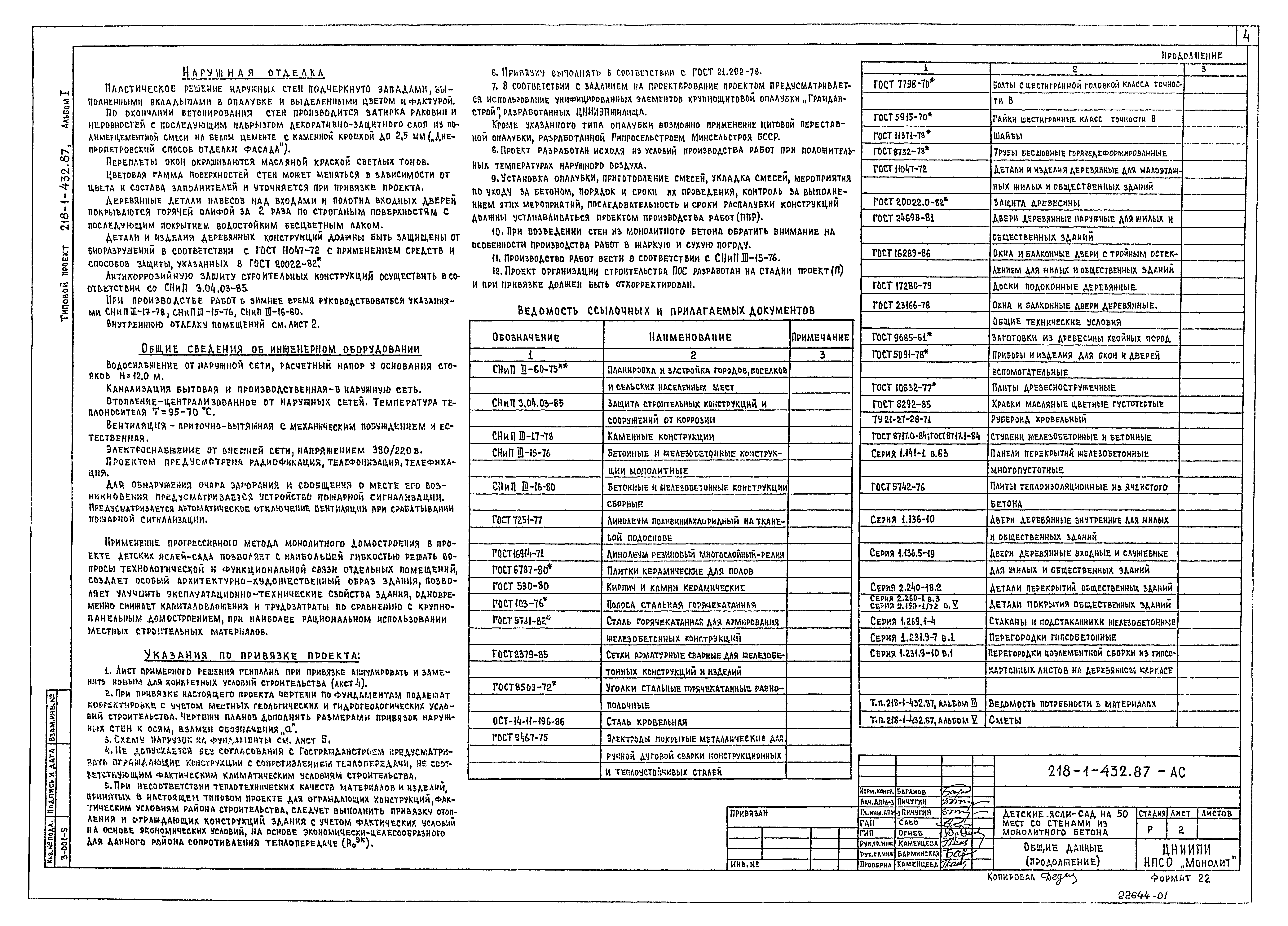 Типовой проект 218-1-432.87