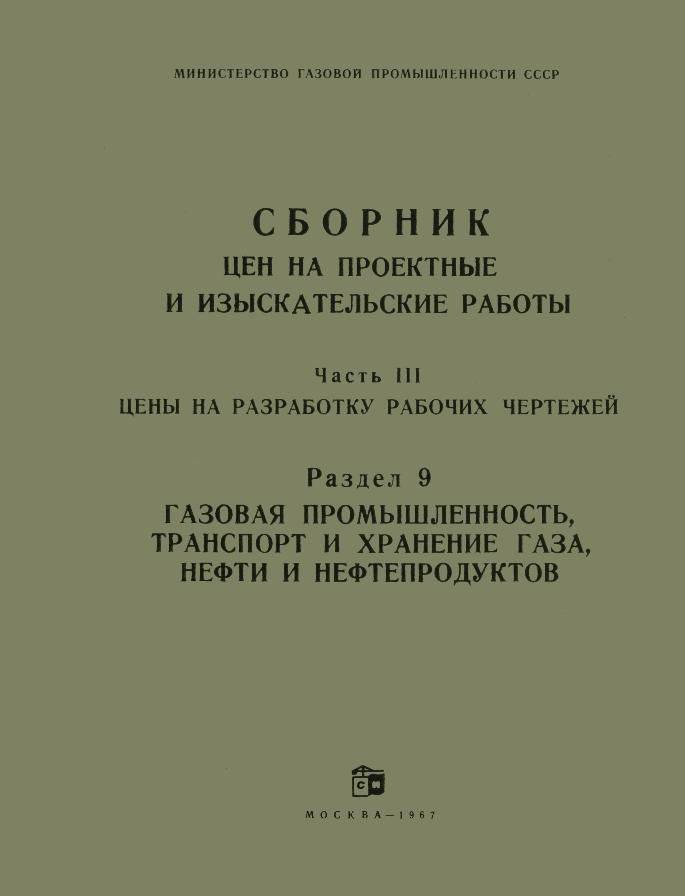 Скачать Раздел 9 Газовая промышленность, транспорт и хранение газа, нефти и  нефтепродуктов. Цены на разработку рабочих чертежей. Сборник цен на  проектные и изыскательские работы для строительства