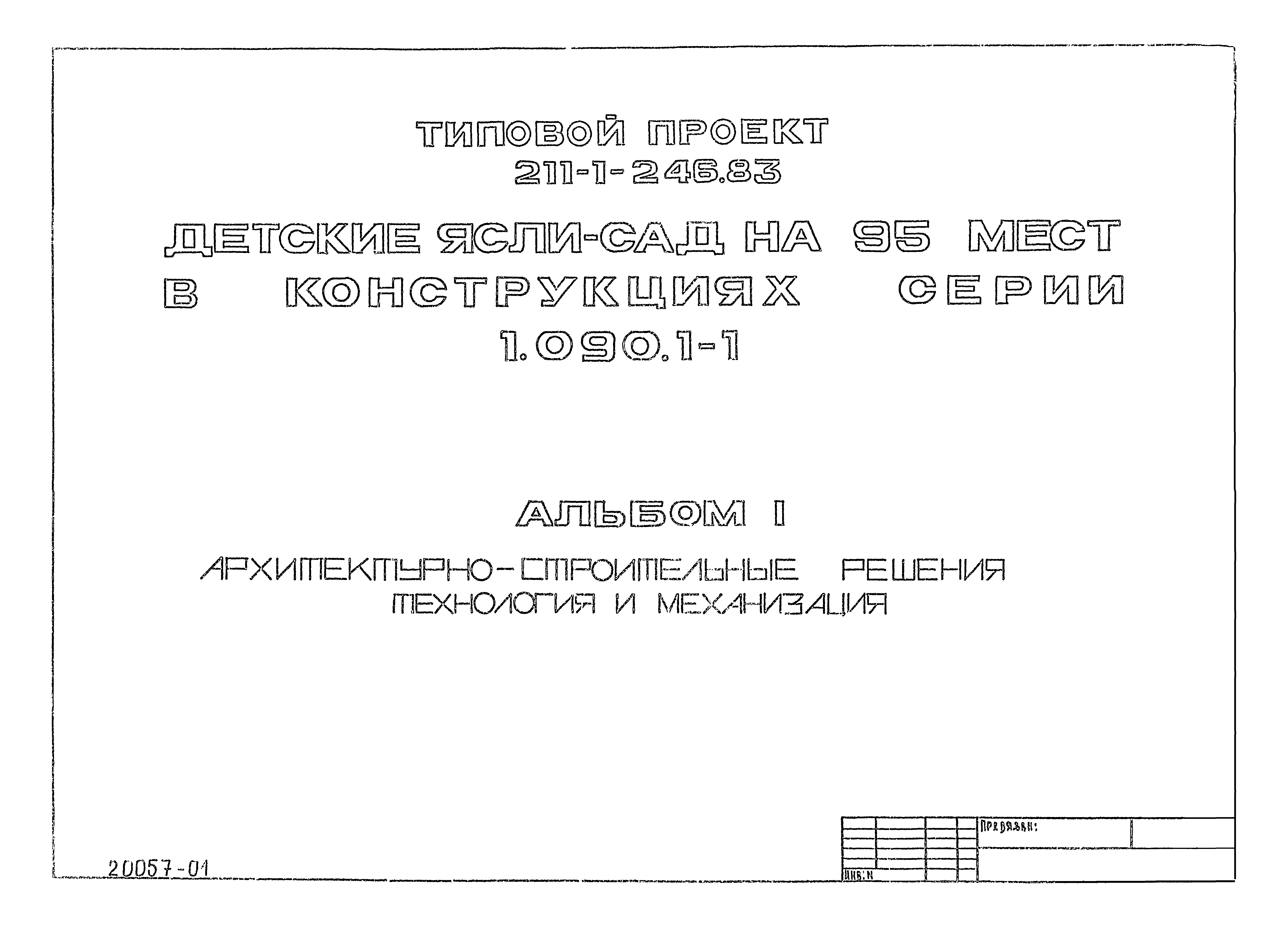 Типовой проект 211-1-246.83