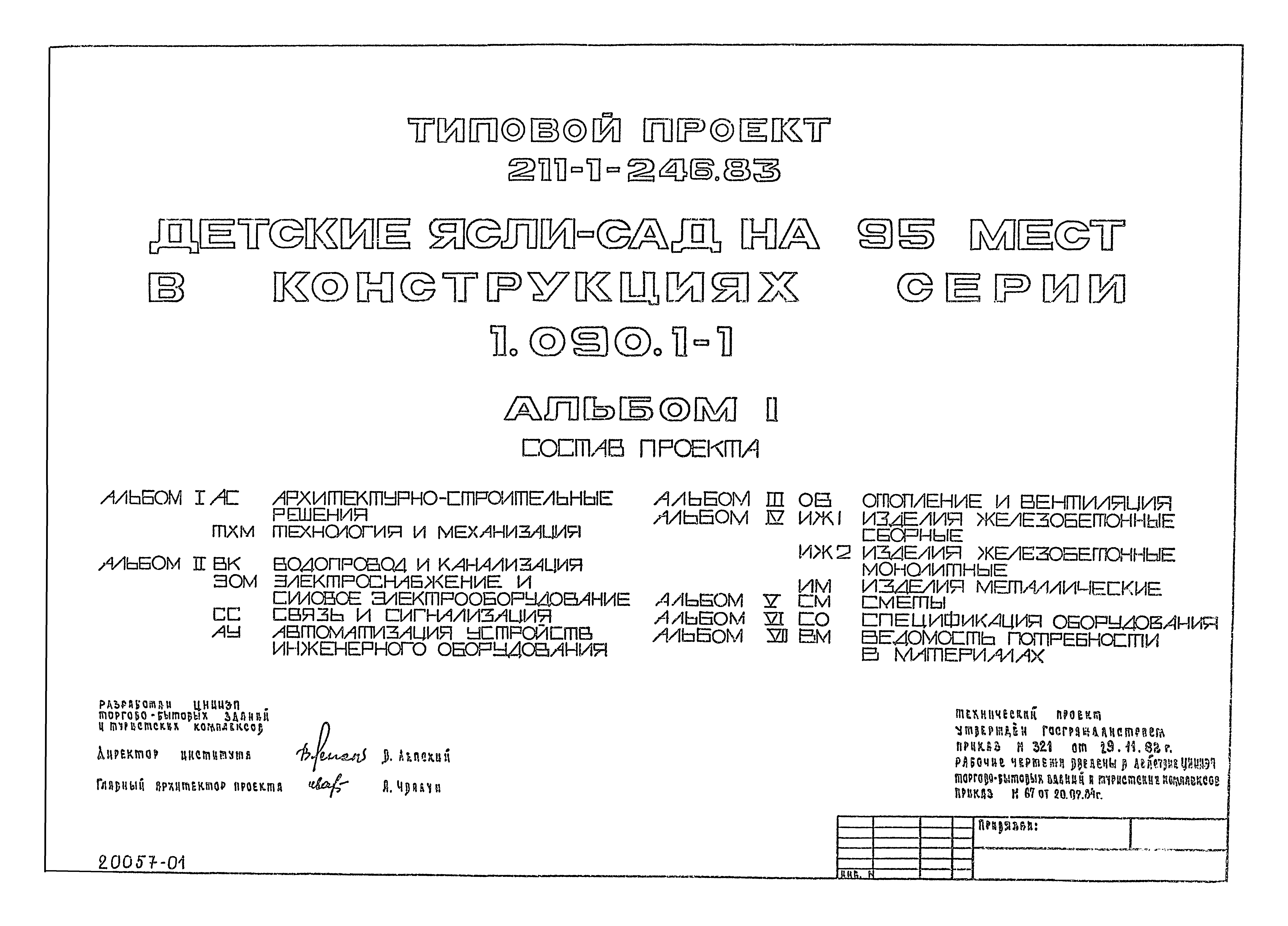 Типовой проект 211-1-246.83
