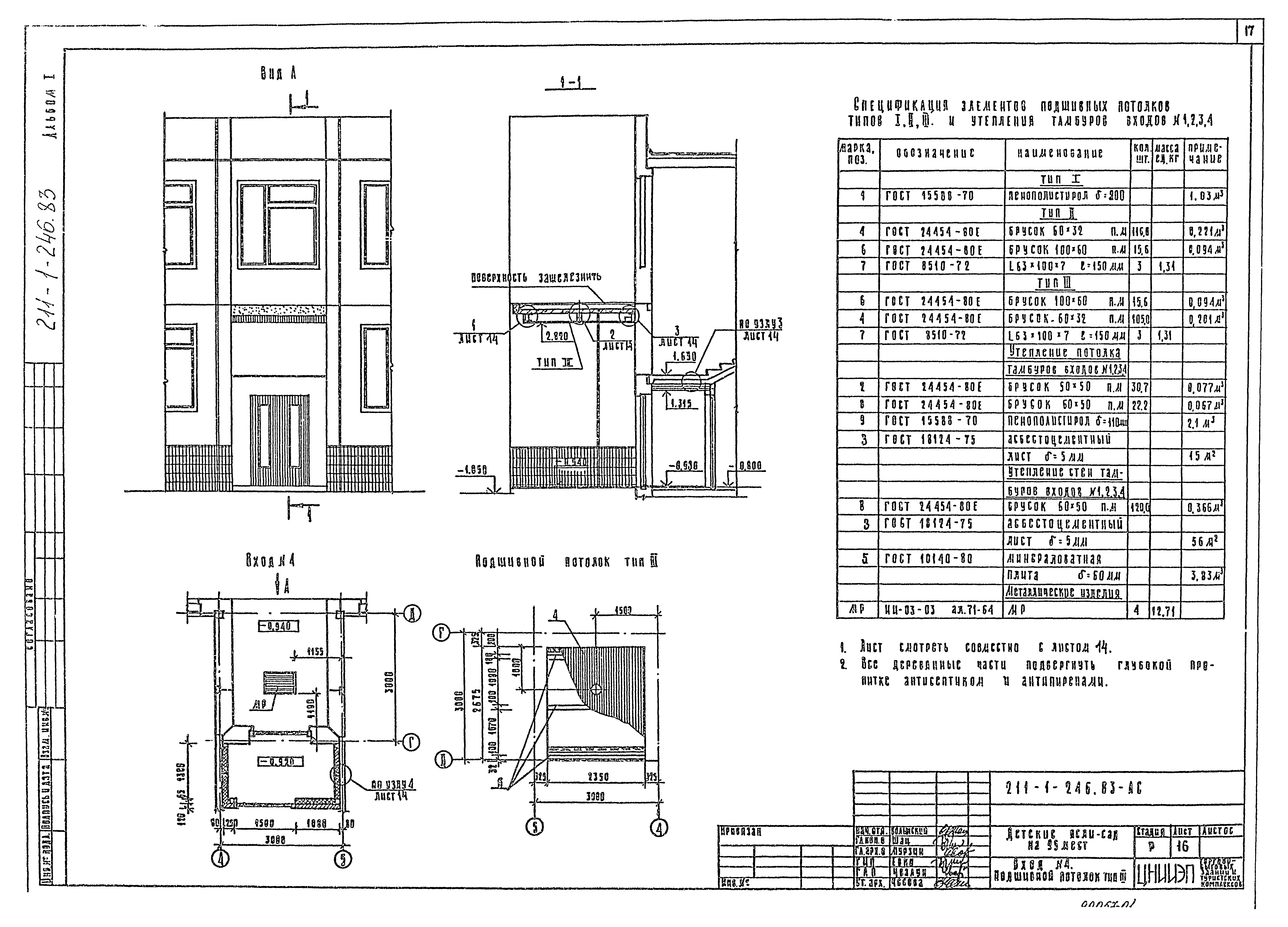 Типовой проект 211-1-246.83