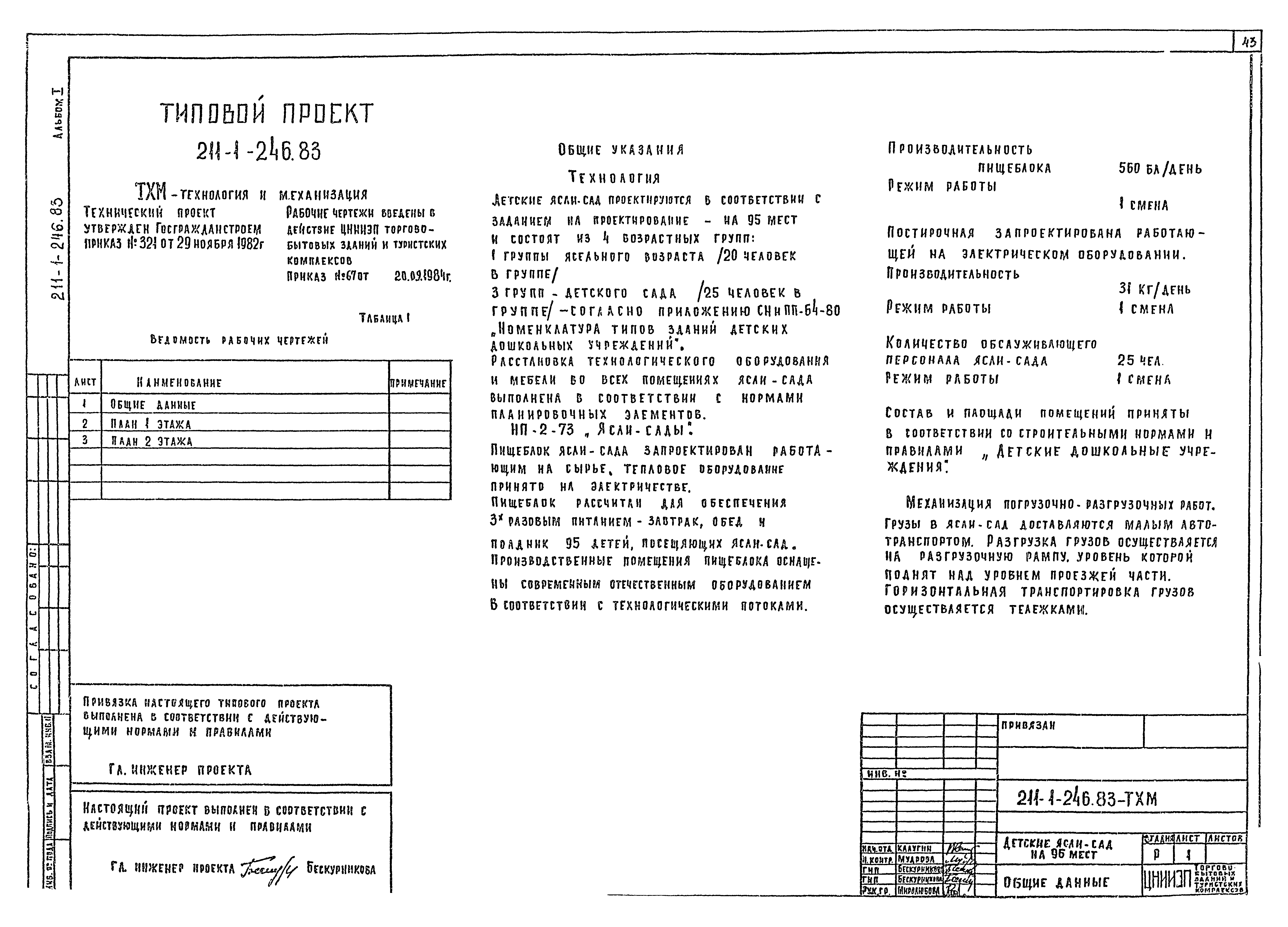 Типовой проект 211-1-246.83