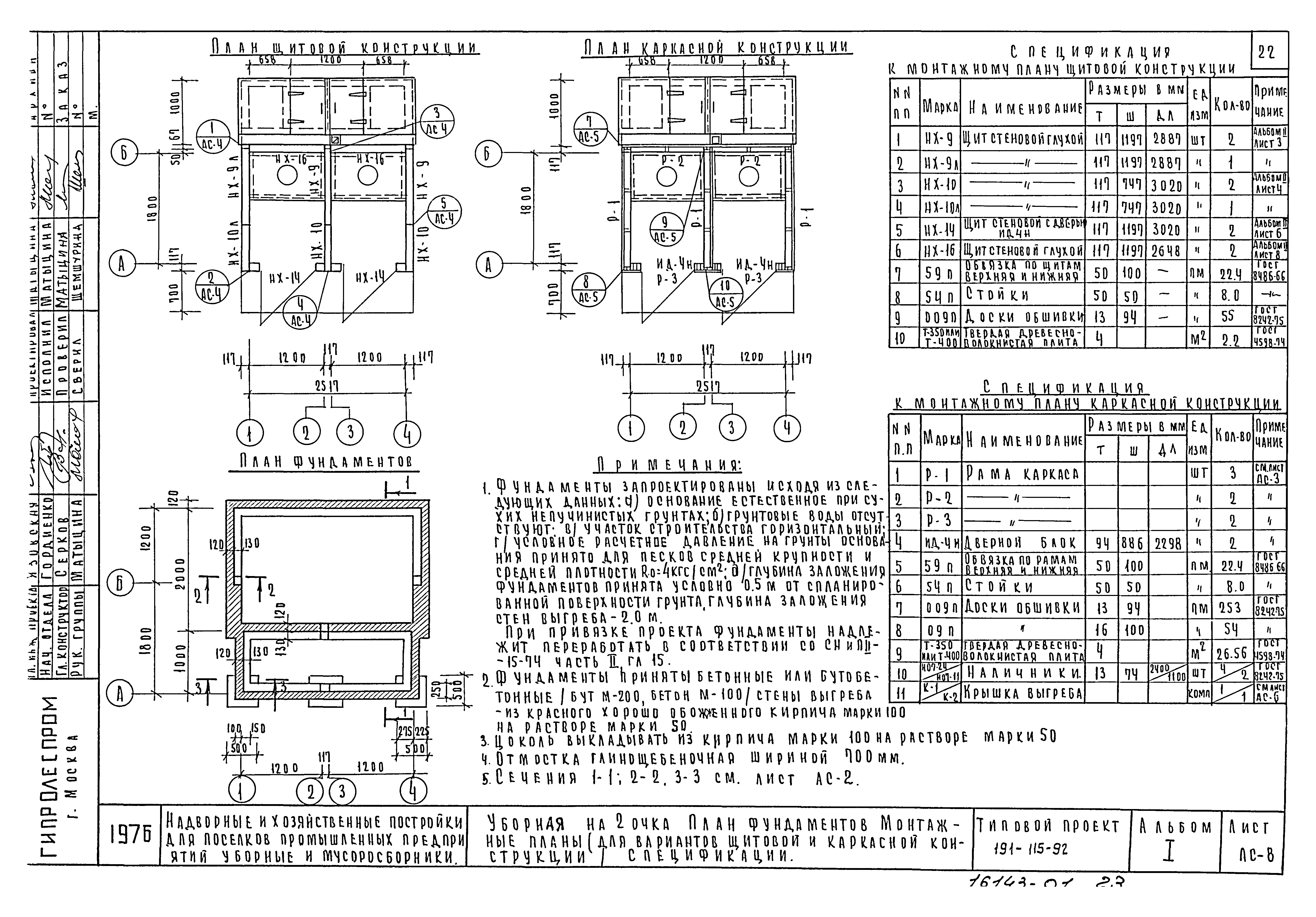 Типовой проект 191-115-92