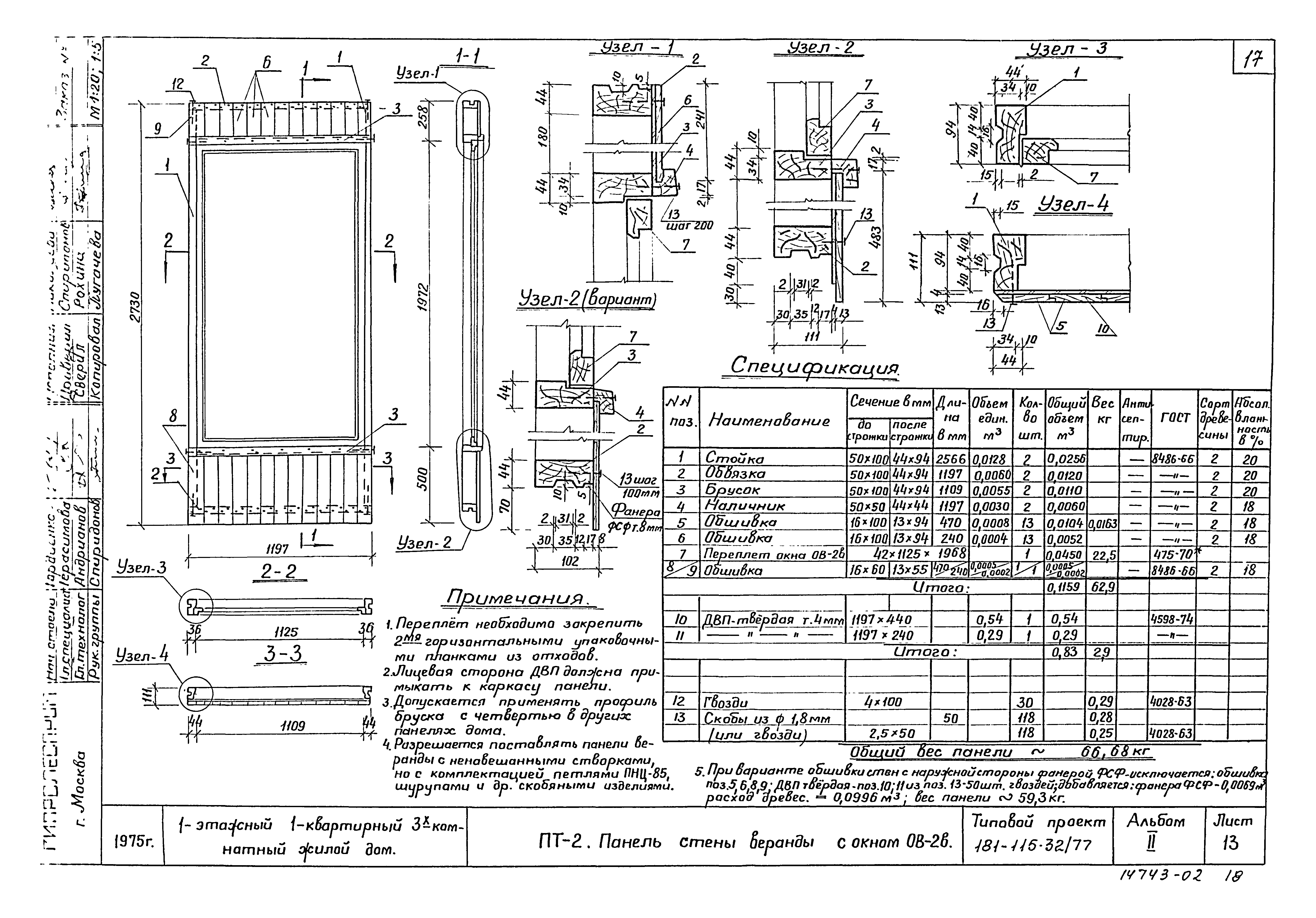 Скачать Типовой проект 181-115-32/77 Альбом II. Деревянные изделия  заводского изготовления