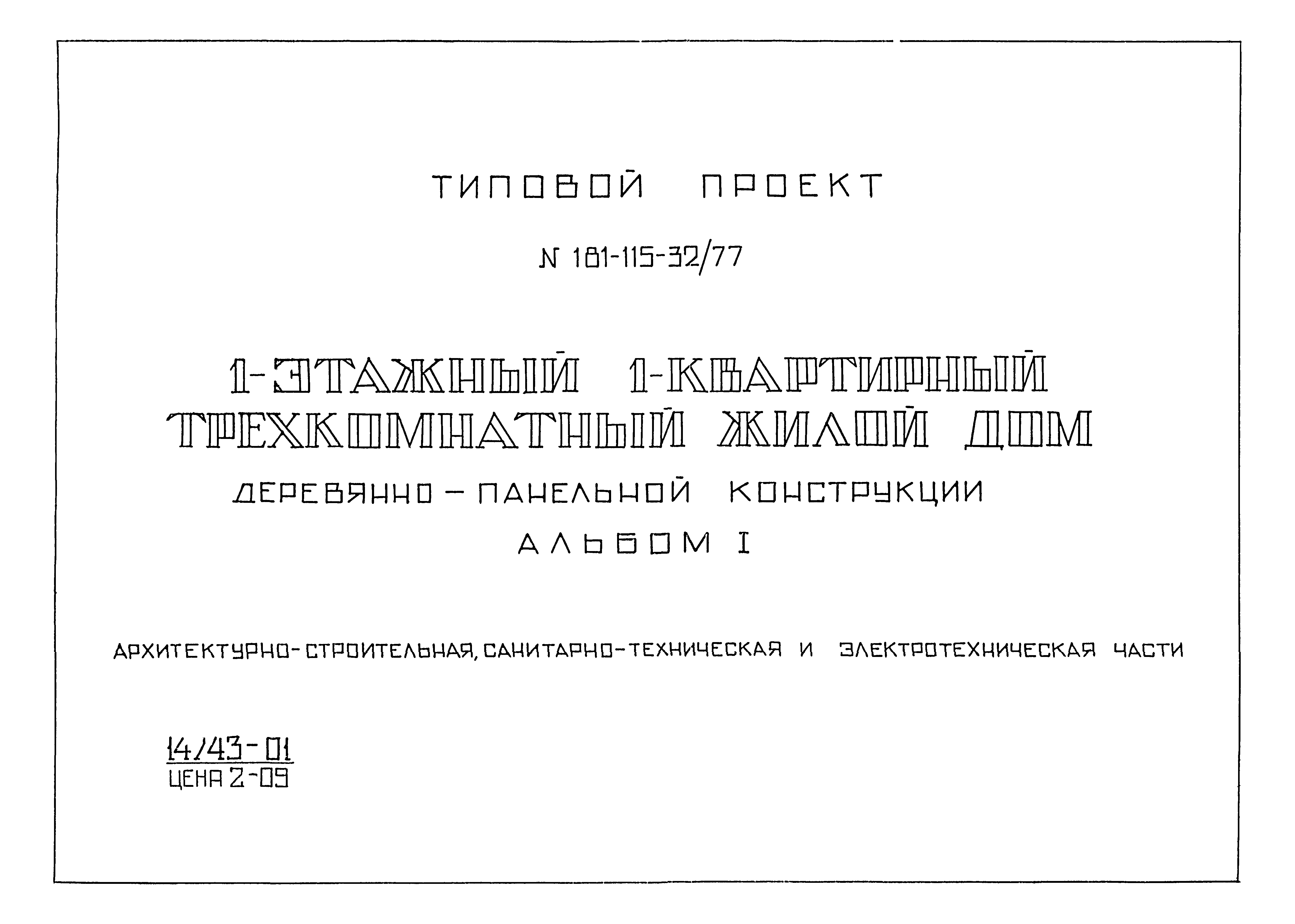 Типовой проект 181-115-32/77