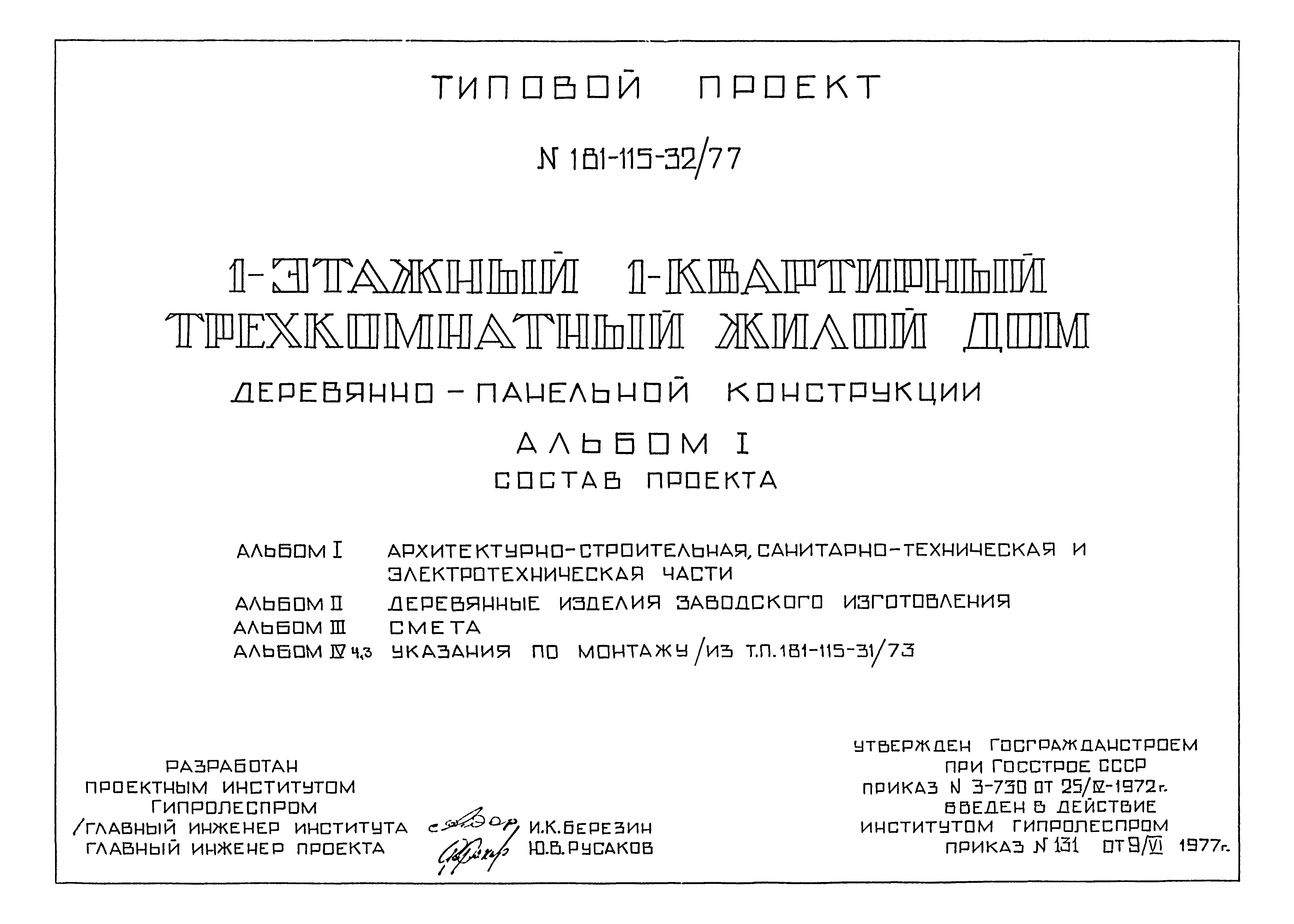 Типовой проект 181-115-32/77
