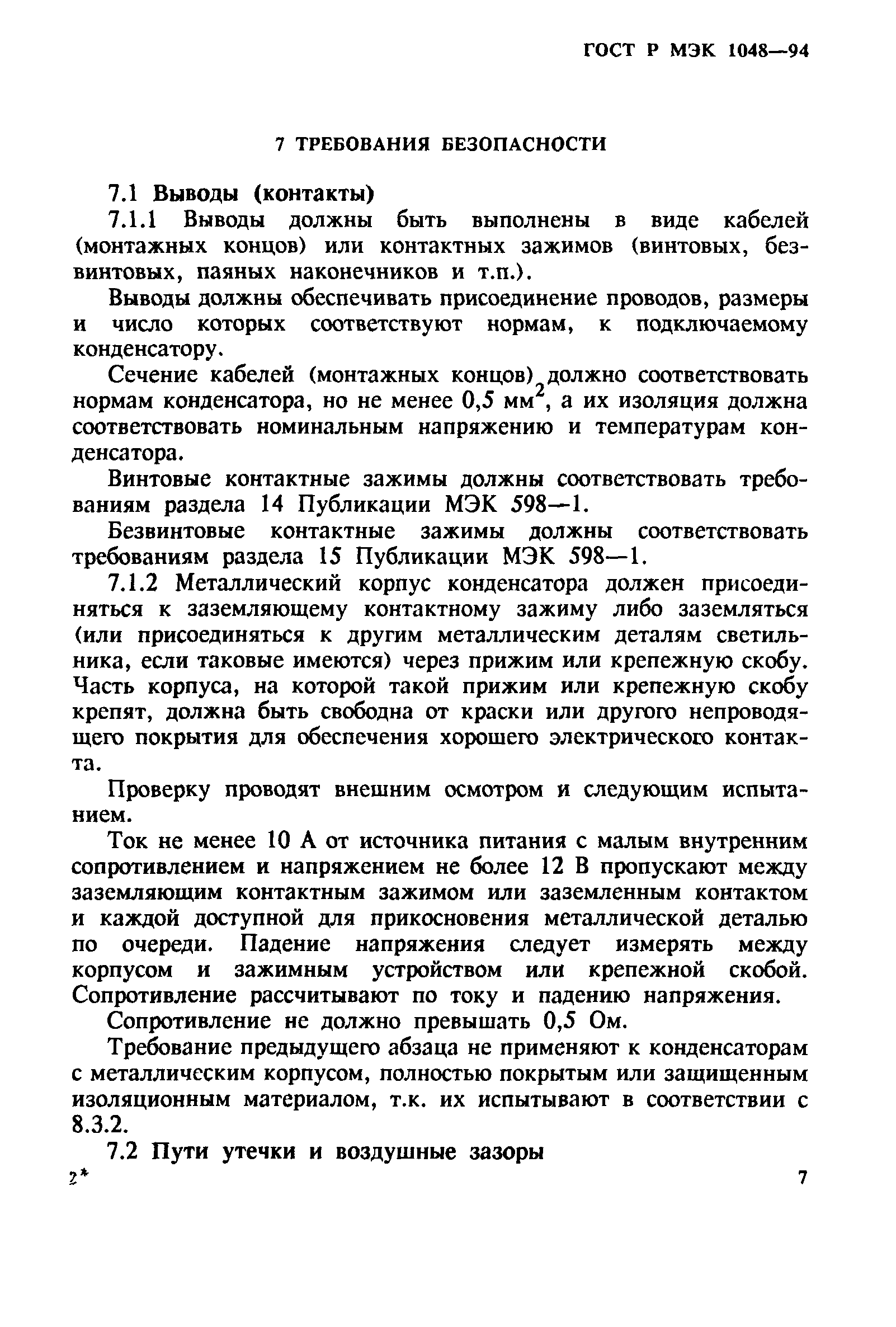 ГОСТ Р МЭК 1048-94