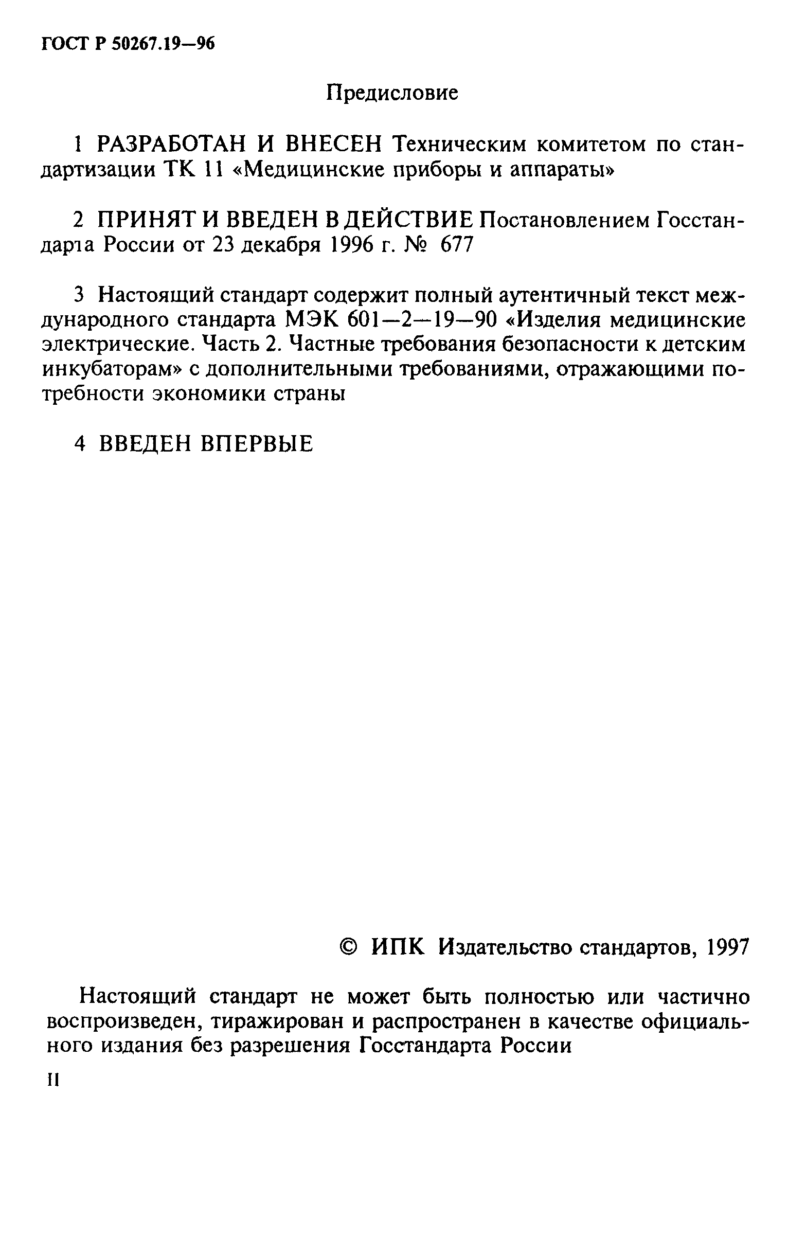 ГОСТ Р 50267.19-96