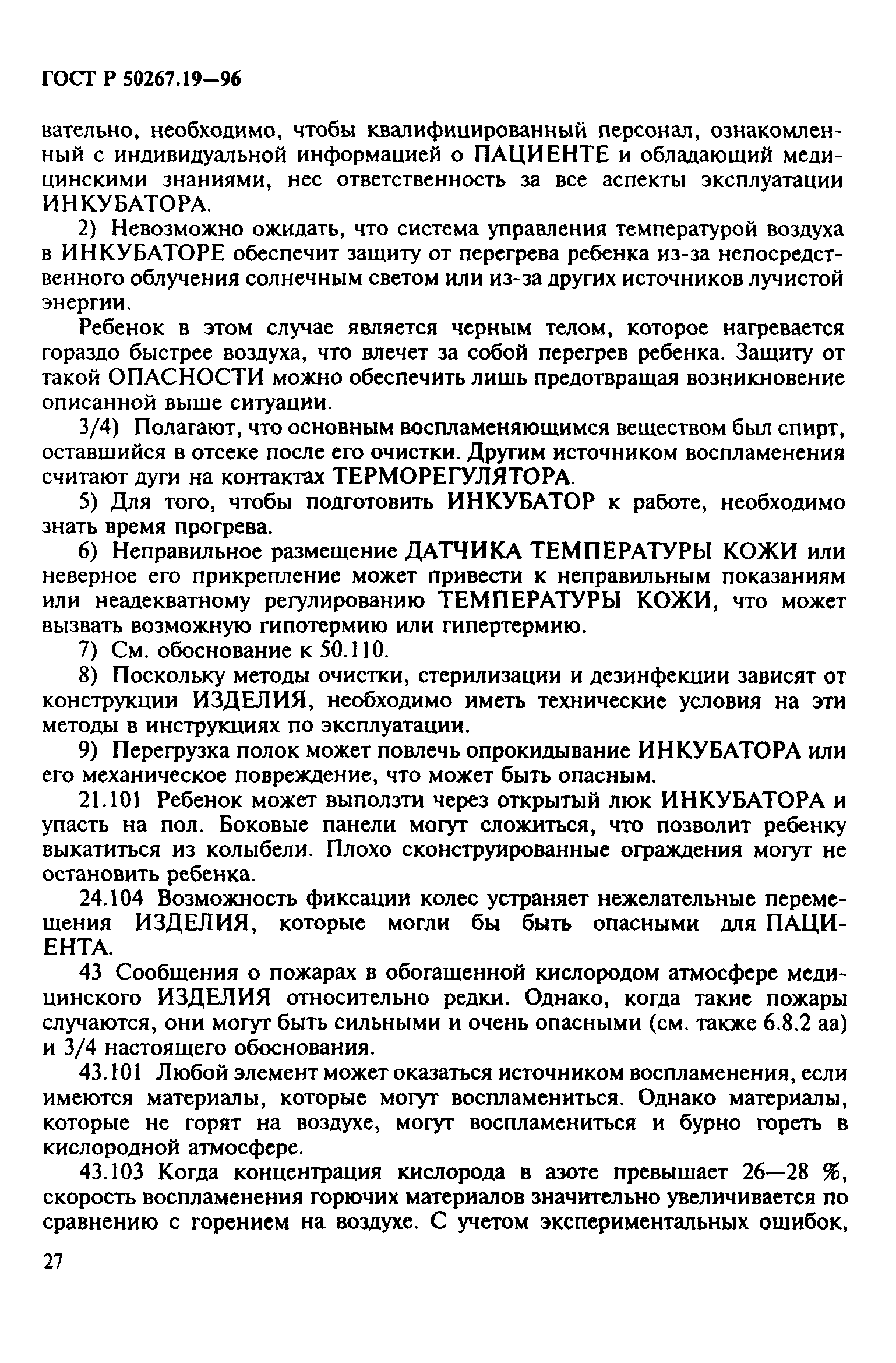 ГОСТ Р 50267.19-96