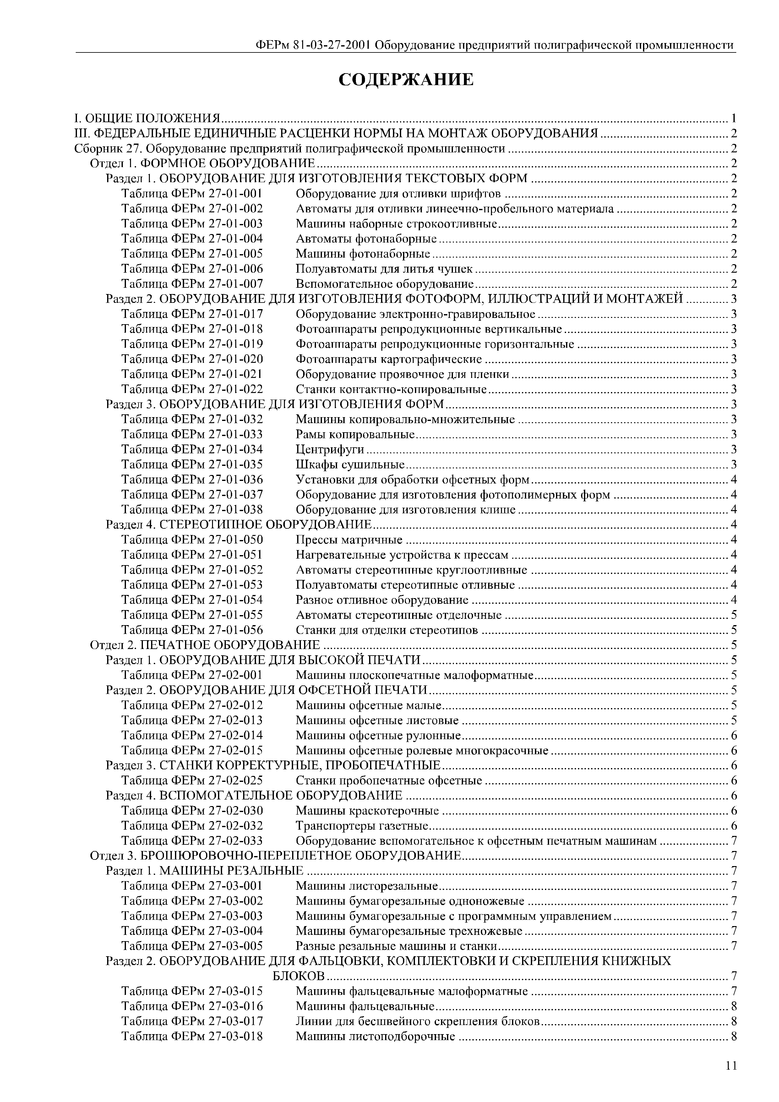 Скачать ФЕРм 81-03-27-2001 Сборник 27. Оборудование предприятий  полиграфической промышленности (редакция 2017 г.). Оборудование предприятий  полиграфической промышленности. Федеральные единичные расценки на монтаж  оборудования