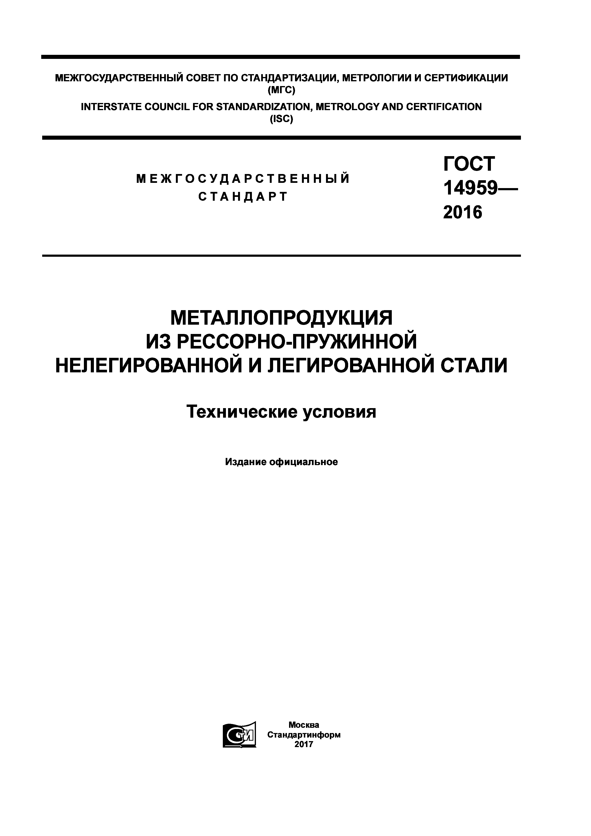 ГОСТ 14959-2016