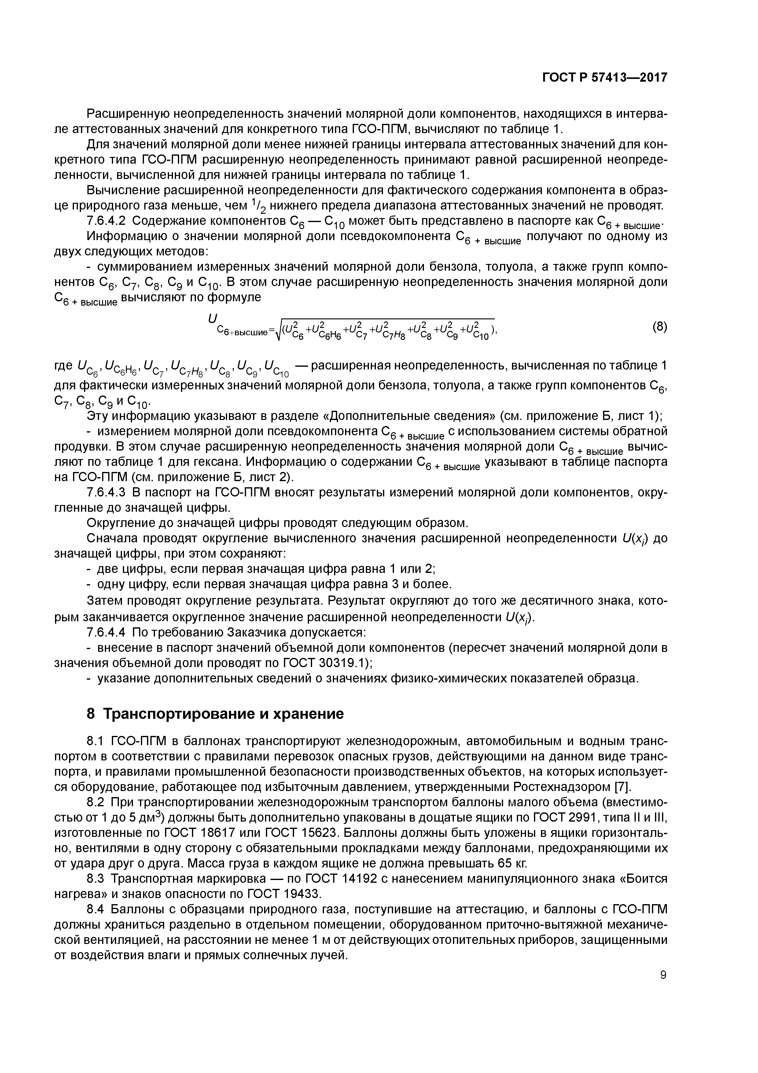 ГОСТ Р 57413-2017