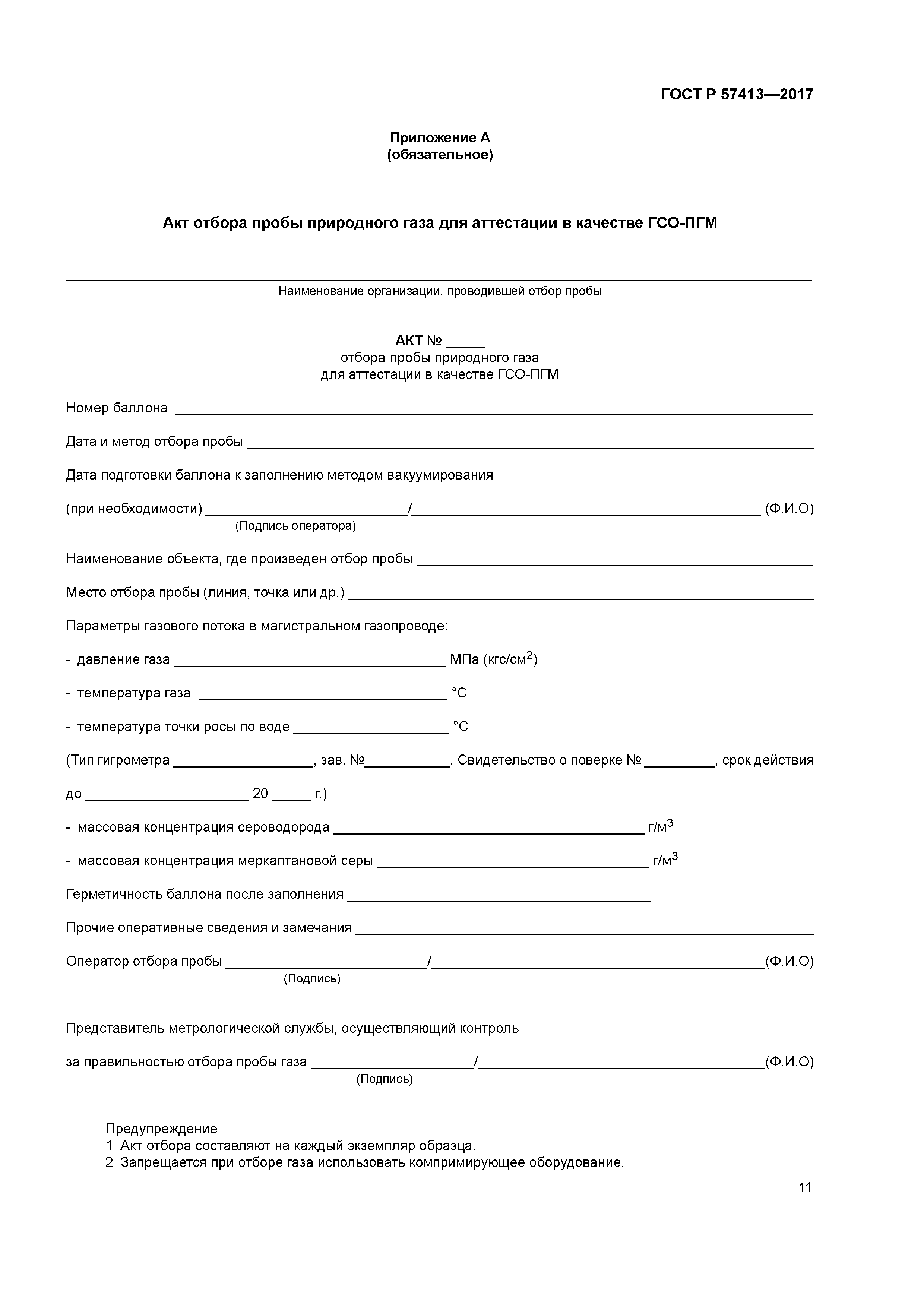 ГОСТ Р 57413-2017