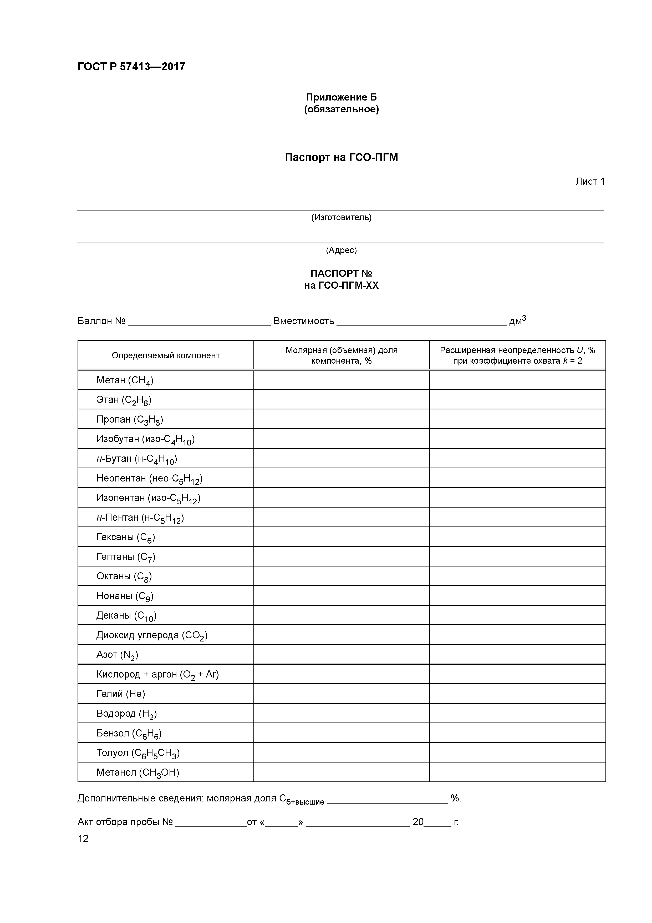 ГОСТ Р 57413-2017